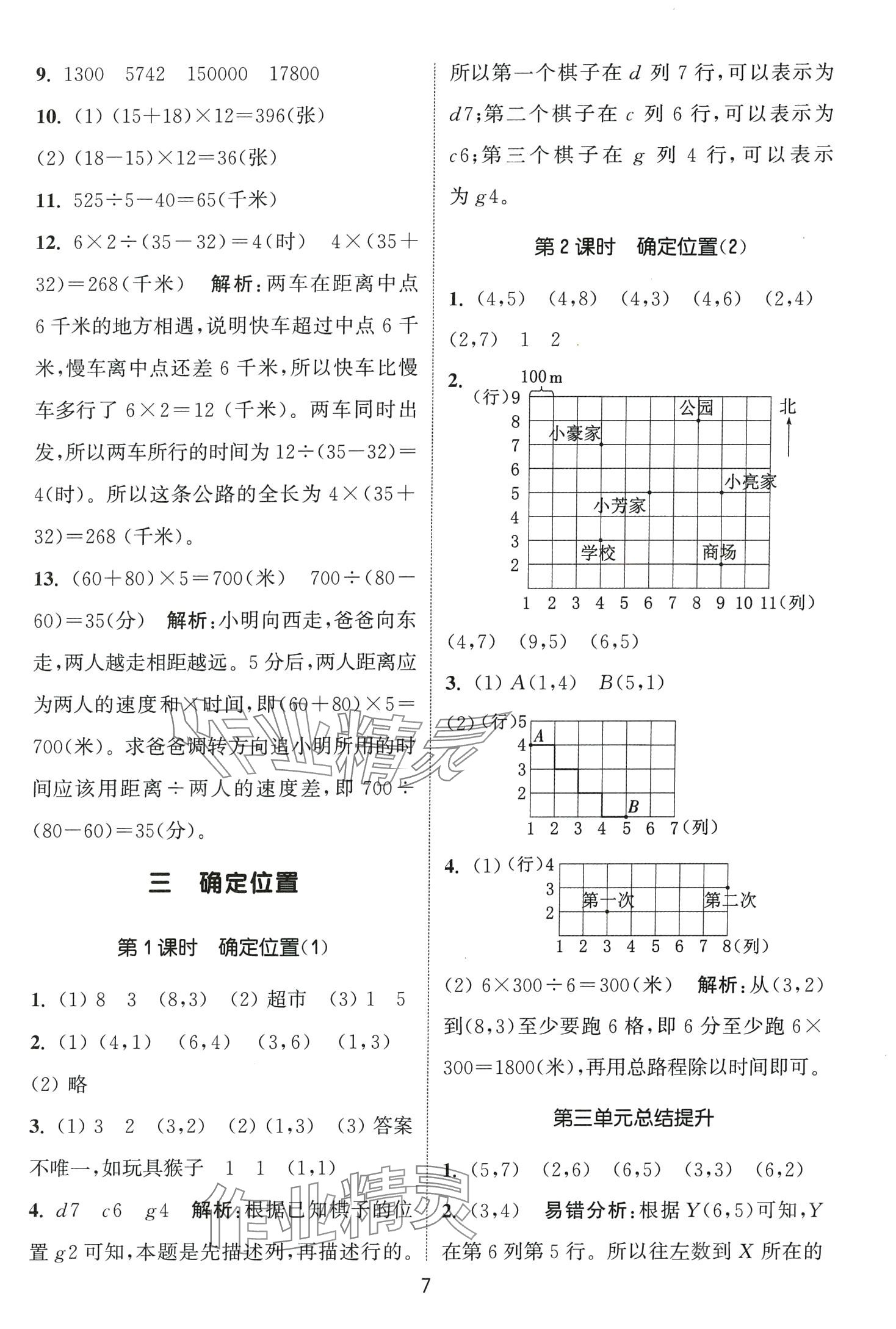 2024年通城學(xué)典課時(shí)作業(yè)本四年級數(shù)學(xué)下冊西師大版 第7頁