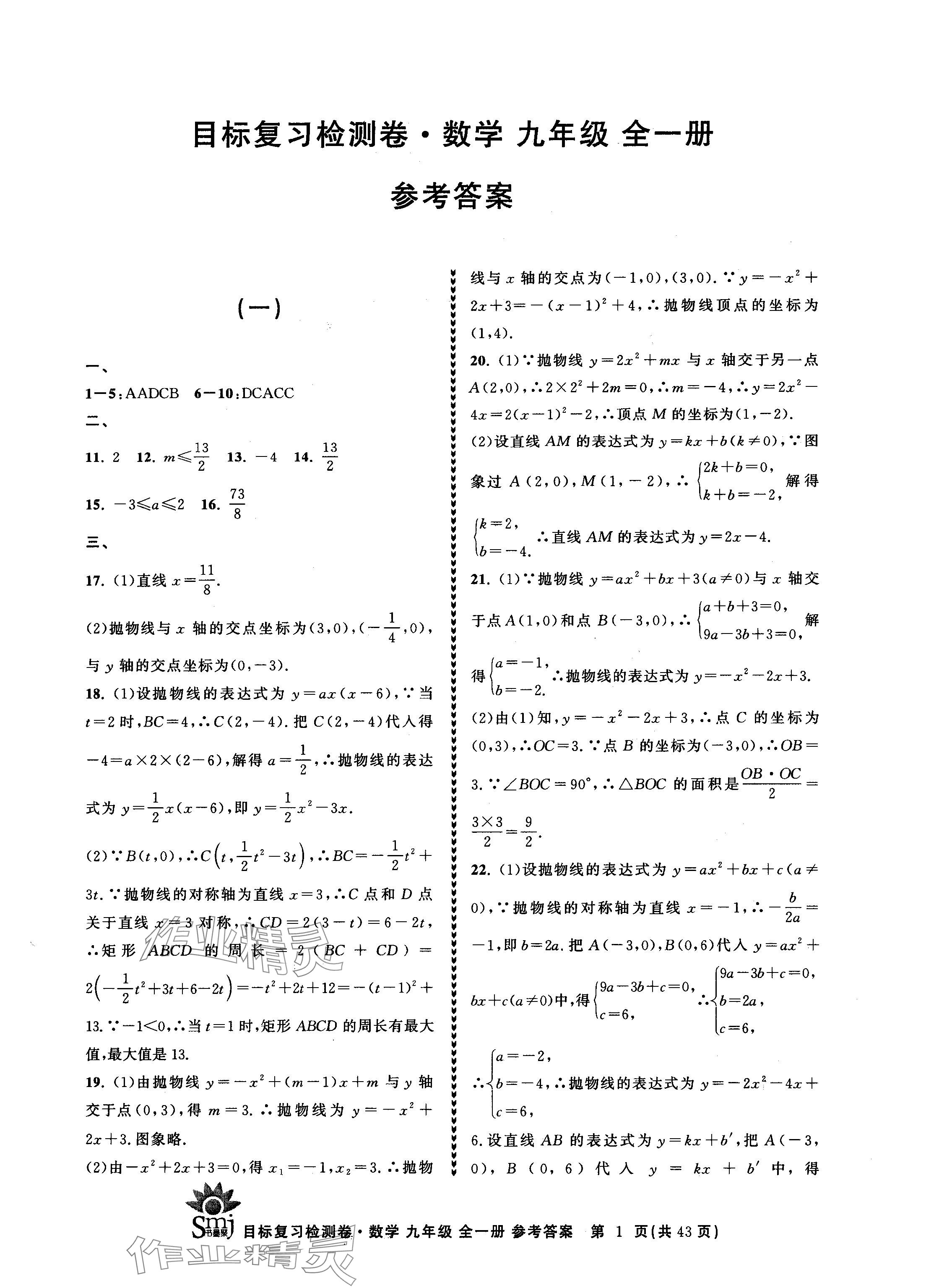 2024年目標(biāo)復(fù)習(xí)檢測(cè)卷九年級(jí)數(shù)學(xué)全一冊(cè)浙教版 參考答案第1頁