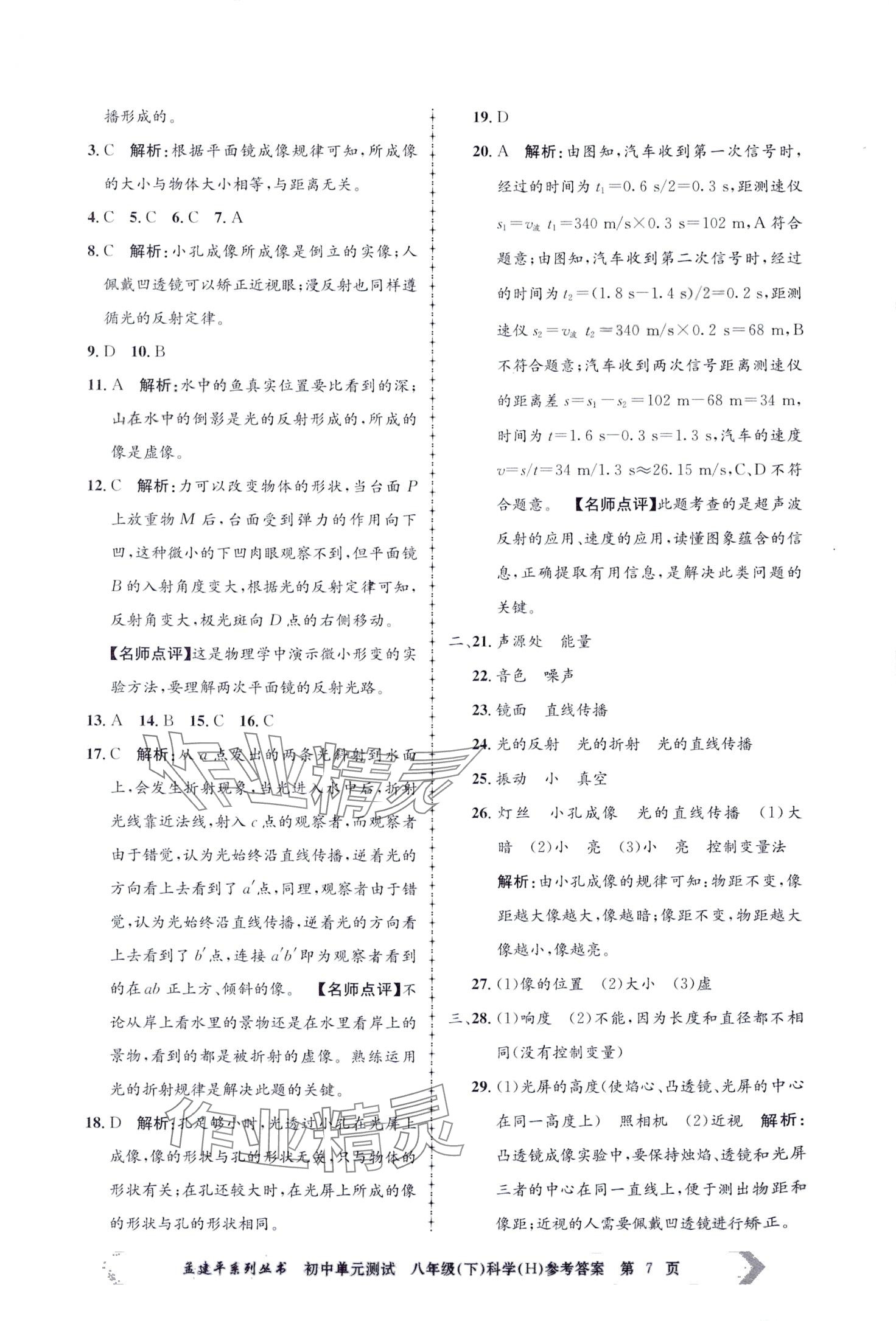 2024年孟建平單元測試八年級科學(xué)下冊華師大版 第7頁