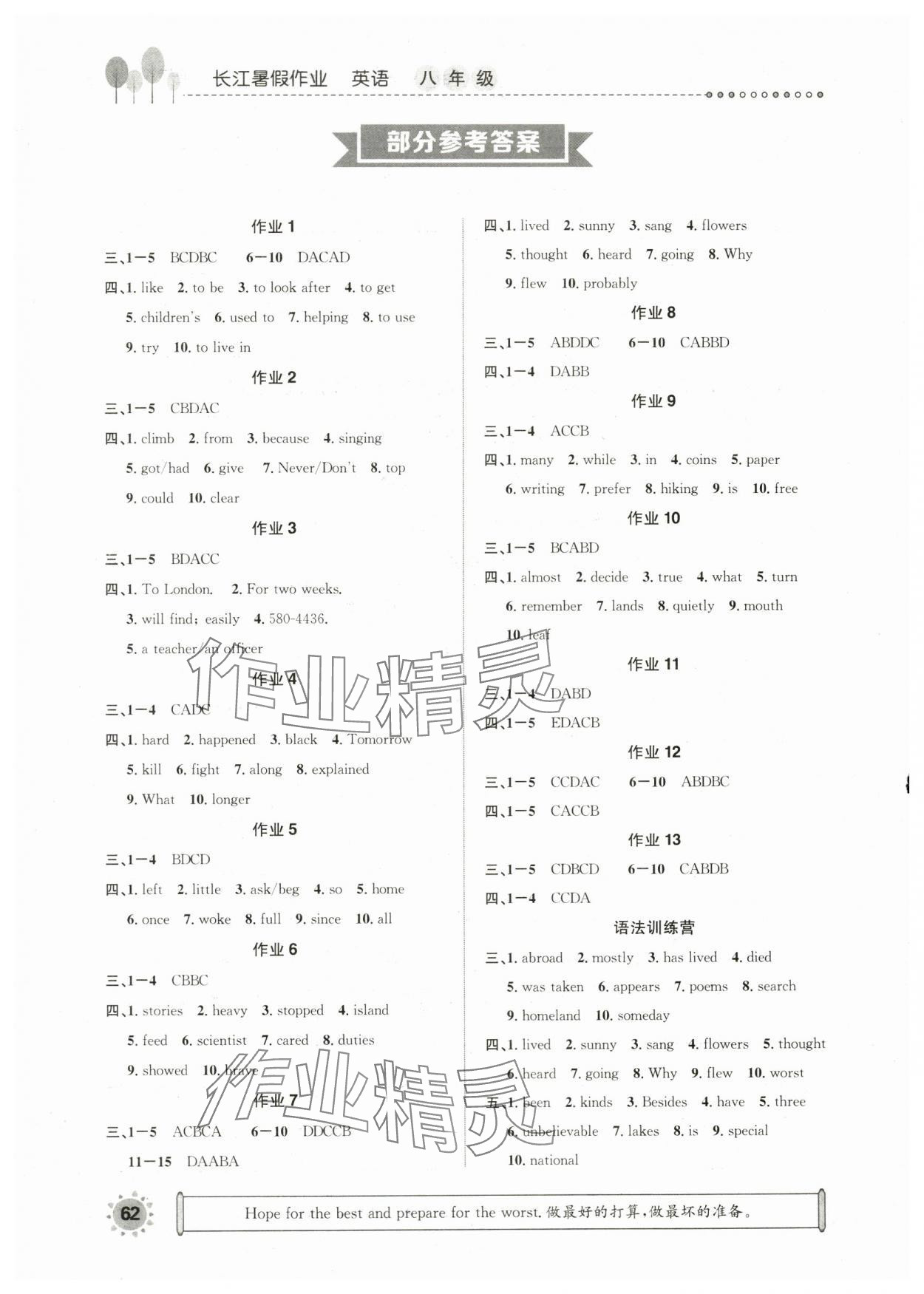 2024年長江暑假作業(yè)崇文書局八年級英語 參考答案第1頁