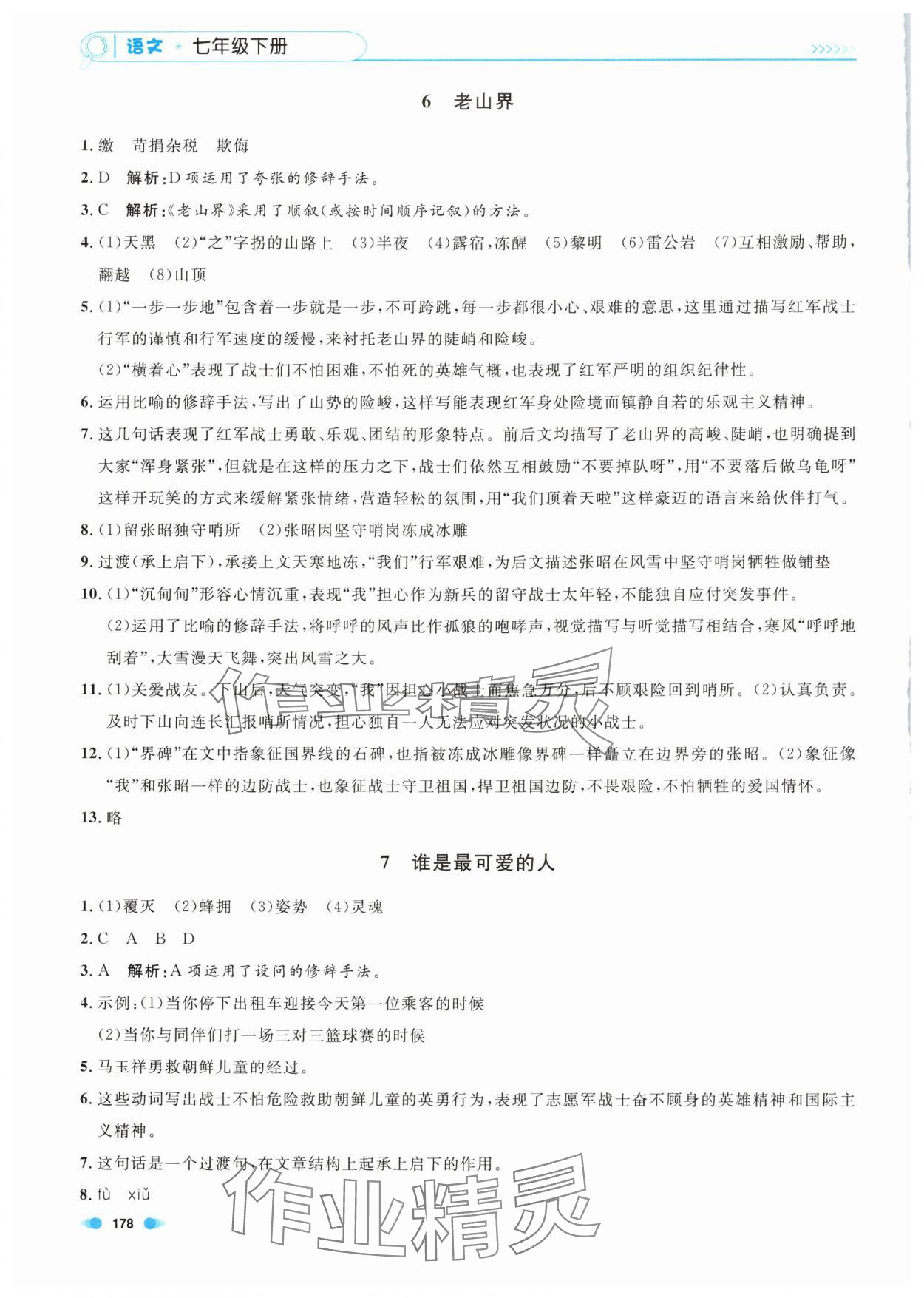 2024年上海作业七年级语文下册人教版五四制 第6页
