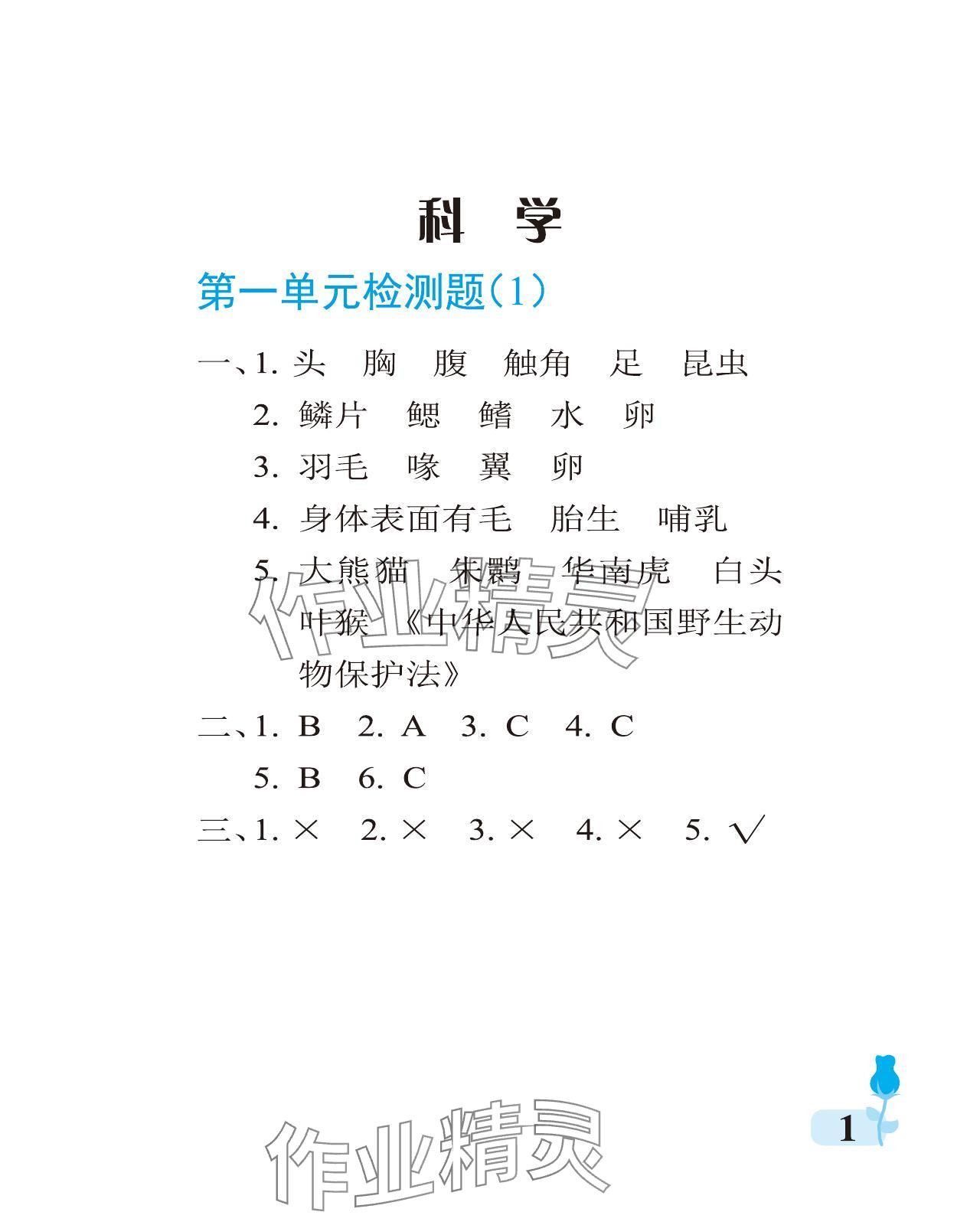 2023年行知天下四年級科學(xué)上冊通用版 參考答案第1頁