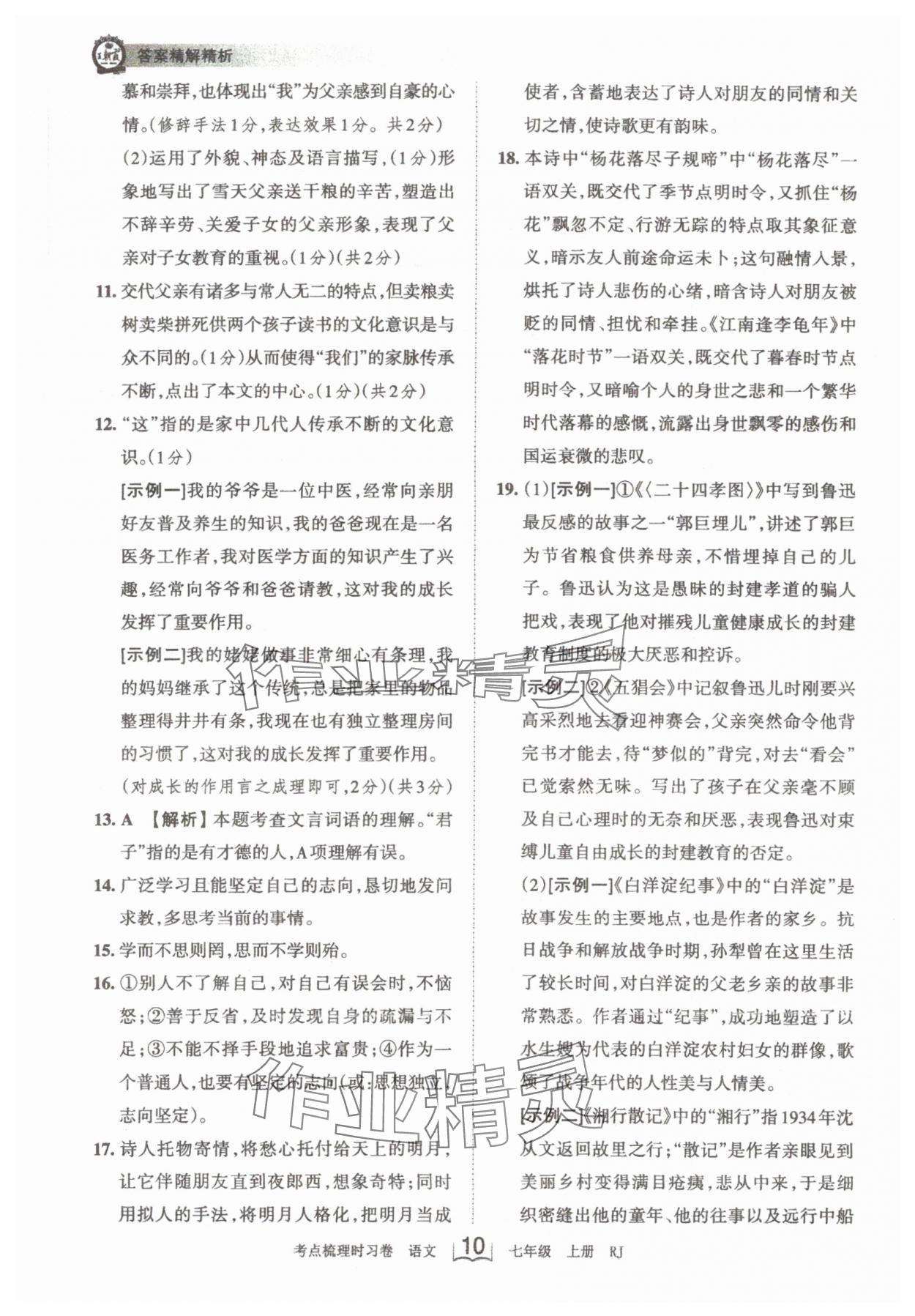 2024年王朝霞考点梳理时习卷七年级语文上册人教版 第10页