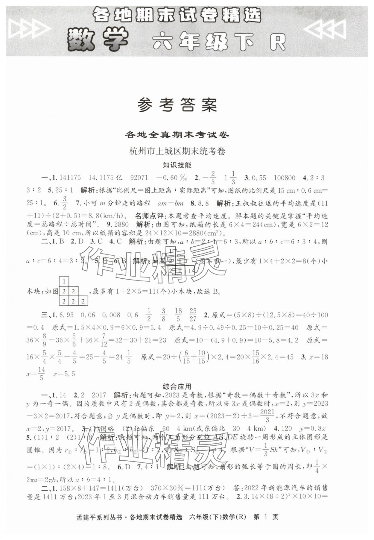 2024年孟建平各地期末試卷精選六年級(jí)數(shù)學(xué)下冊(cè)人教版 第1頁(yè)