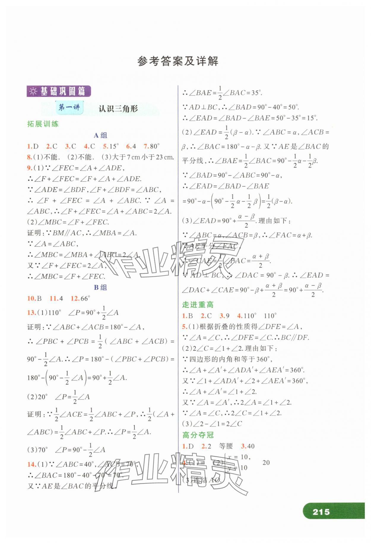 2024年走進(jìn)重高培優(yōu)講義八年級(jí)數(shù)學(xué)上冊(cè)浙教版 第1頁(yè)