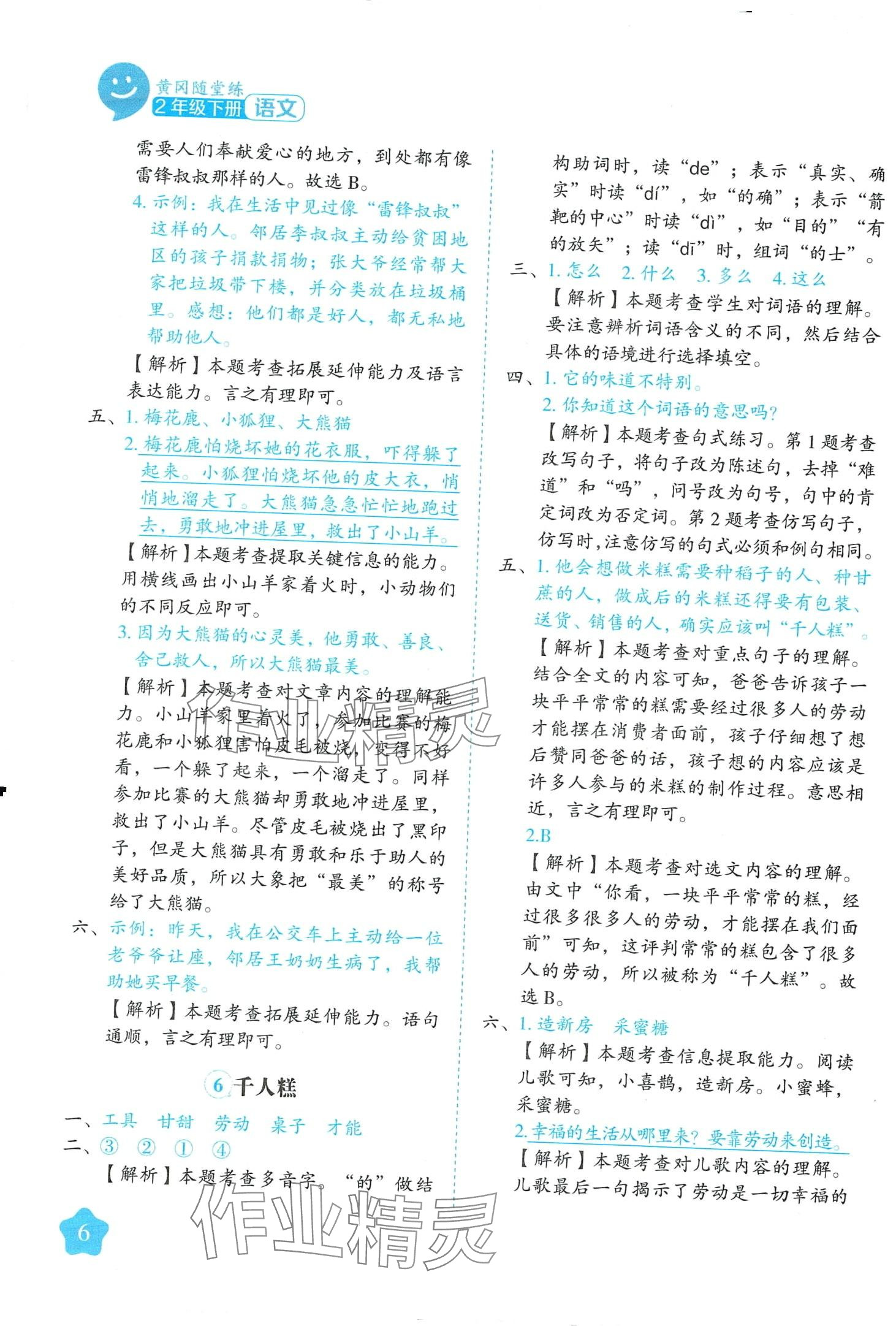 2024年黄冈随堂练二年级语文下册人教版 第6页