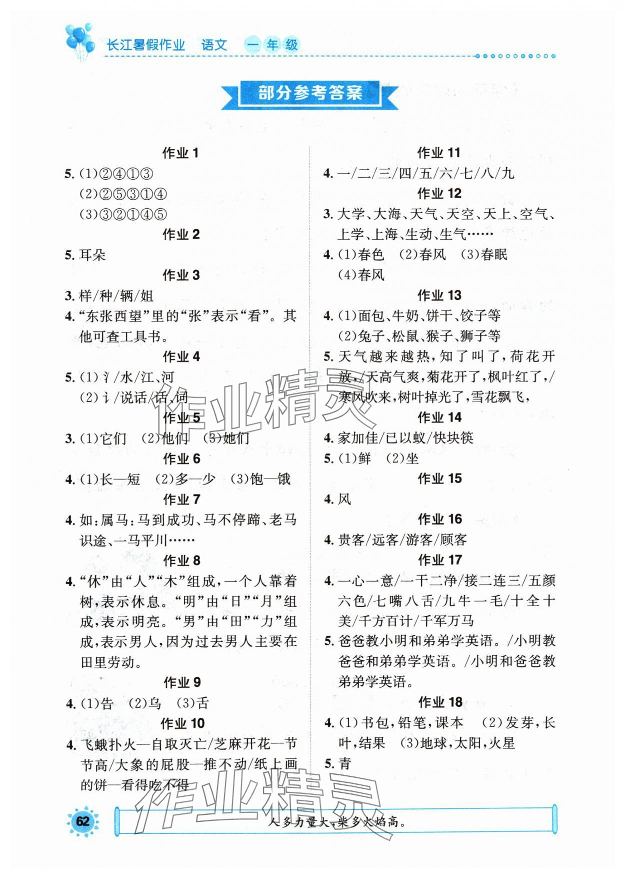 2024年長江暑假作業(yè)一年級語文 參考答案第1頁