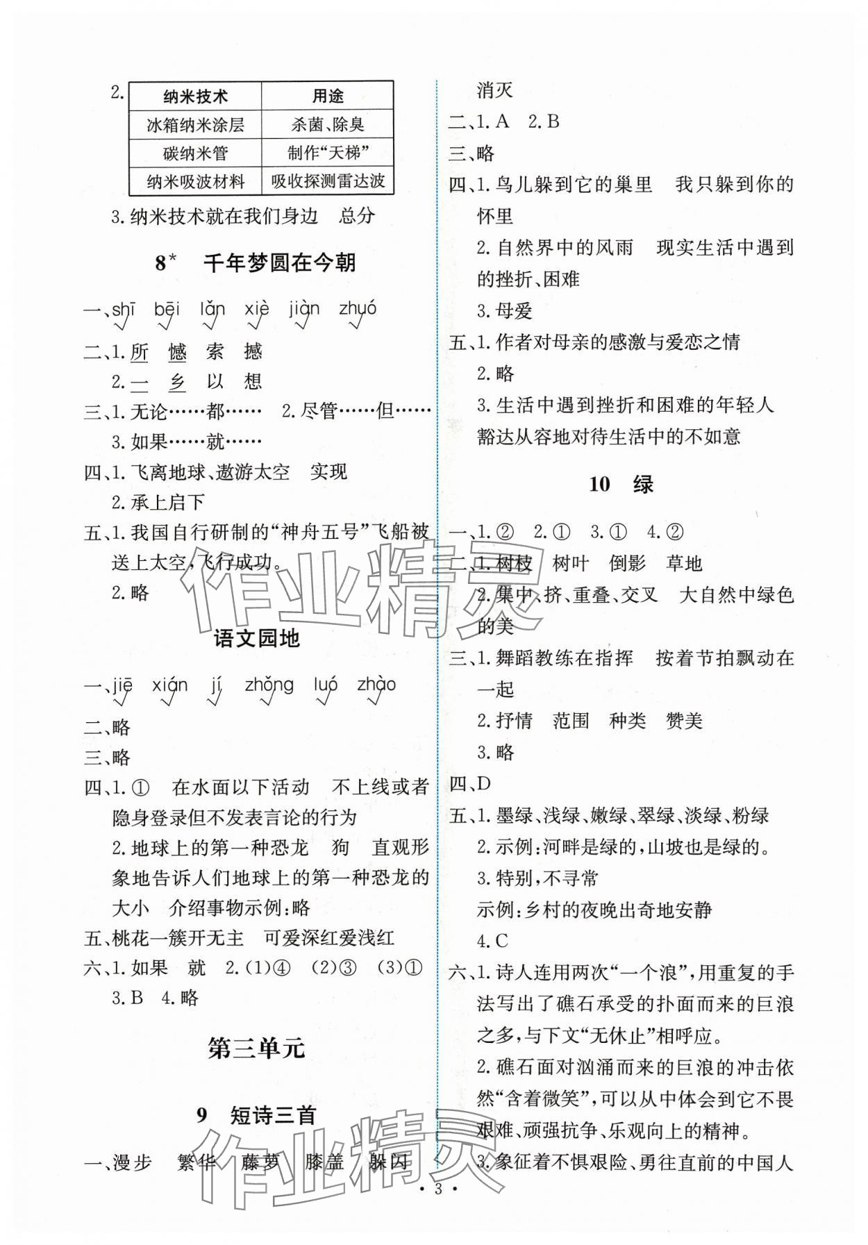 2024年能力培养与测试四年级语文下册人教版湖南专版 第3页