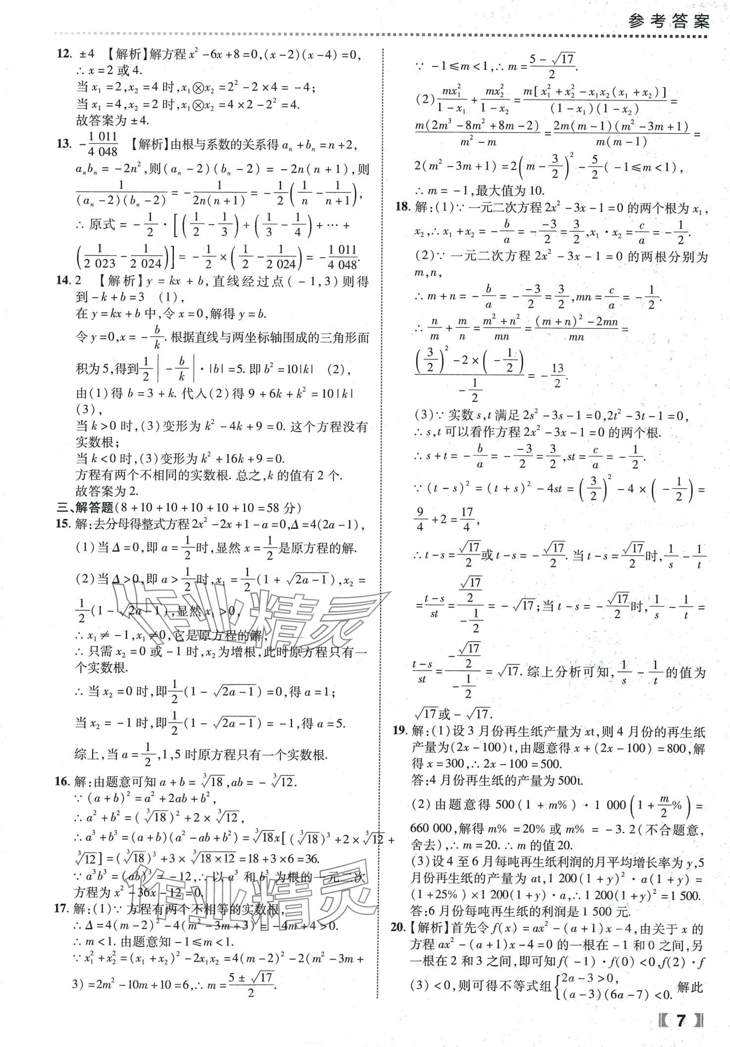 2024年尖子生课时培优九年级数学全一册人教版 第8页