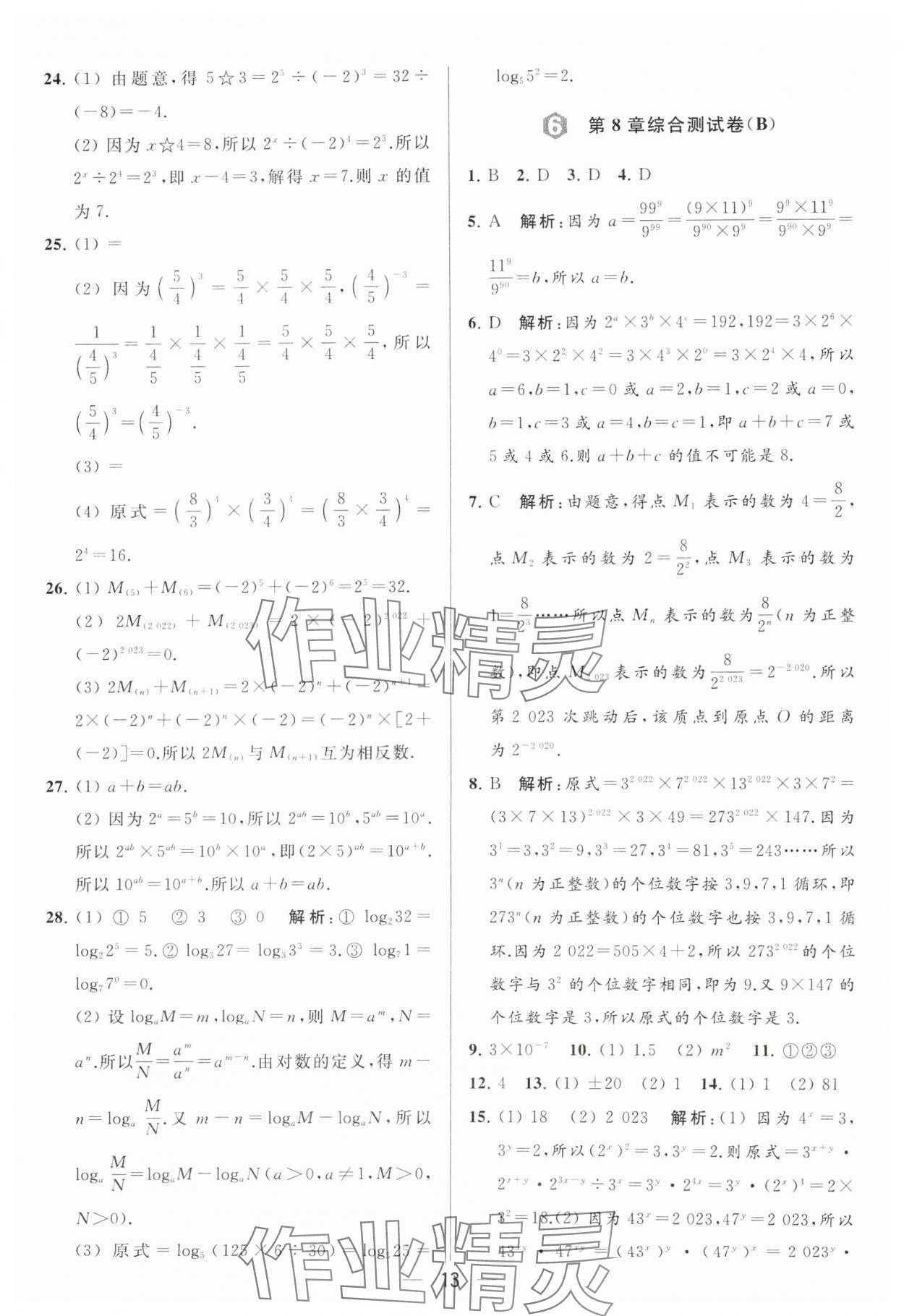 2024年亮点给力大试卷七年级数学下册苏科版 参考答案第13页