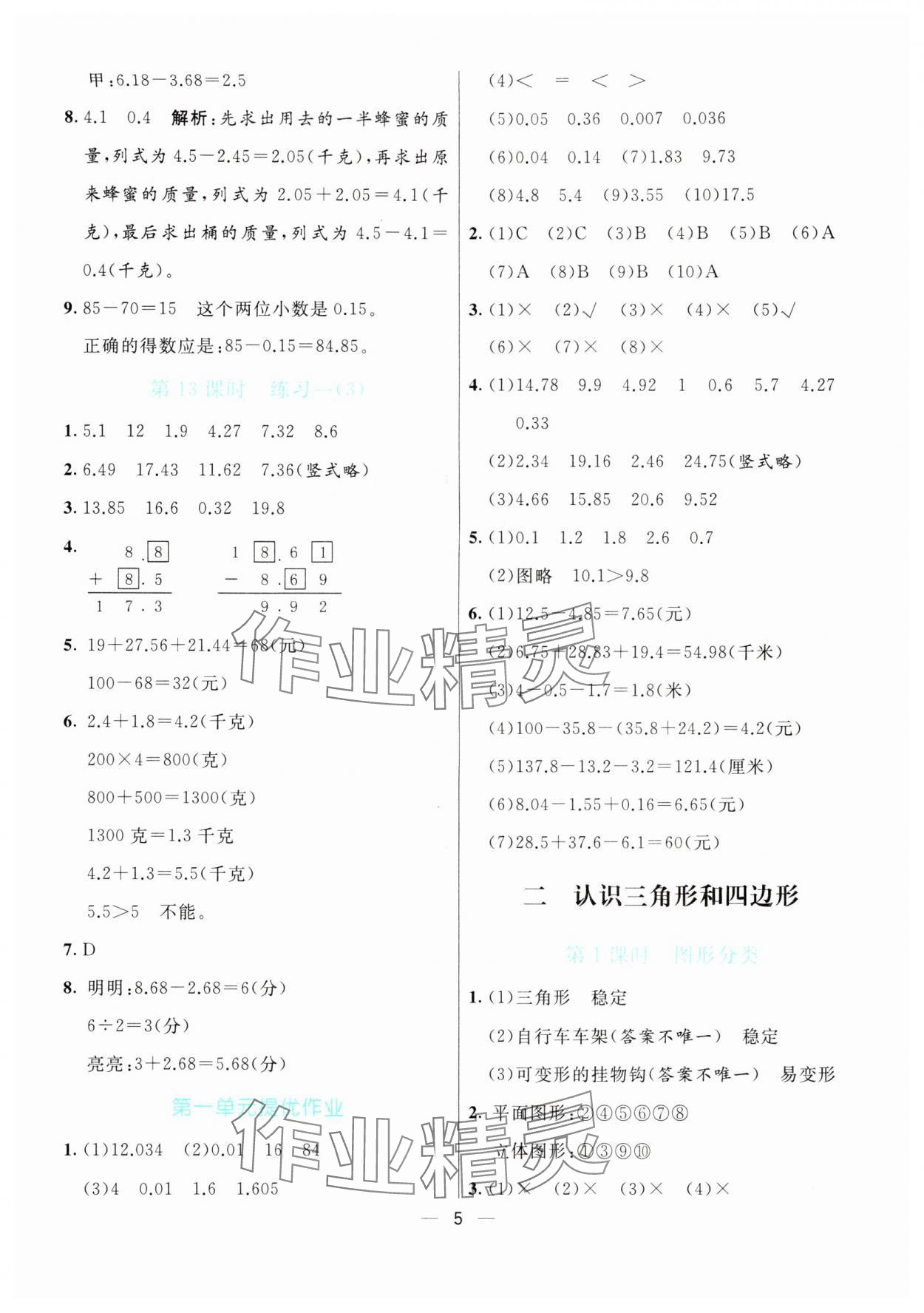 2024年亮点激活提优天天练四年级数学下册北师大版 参考答案第5页