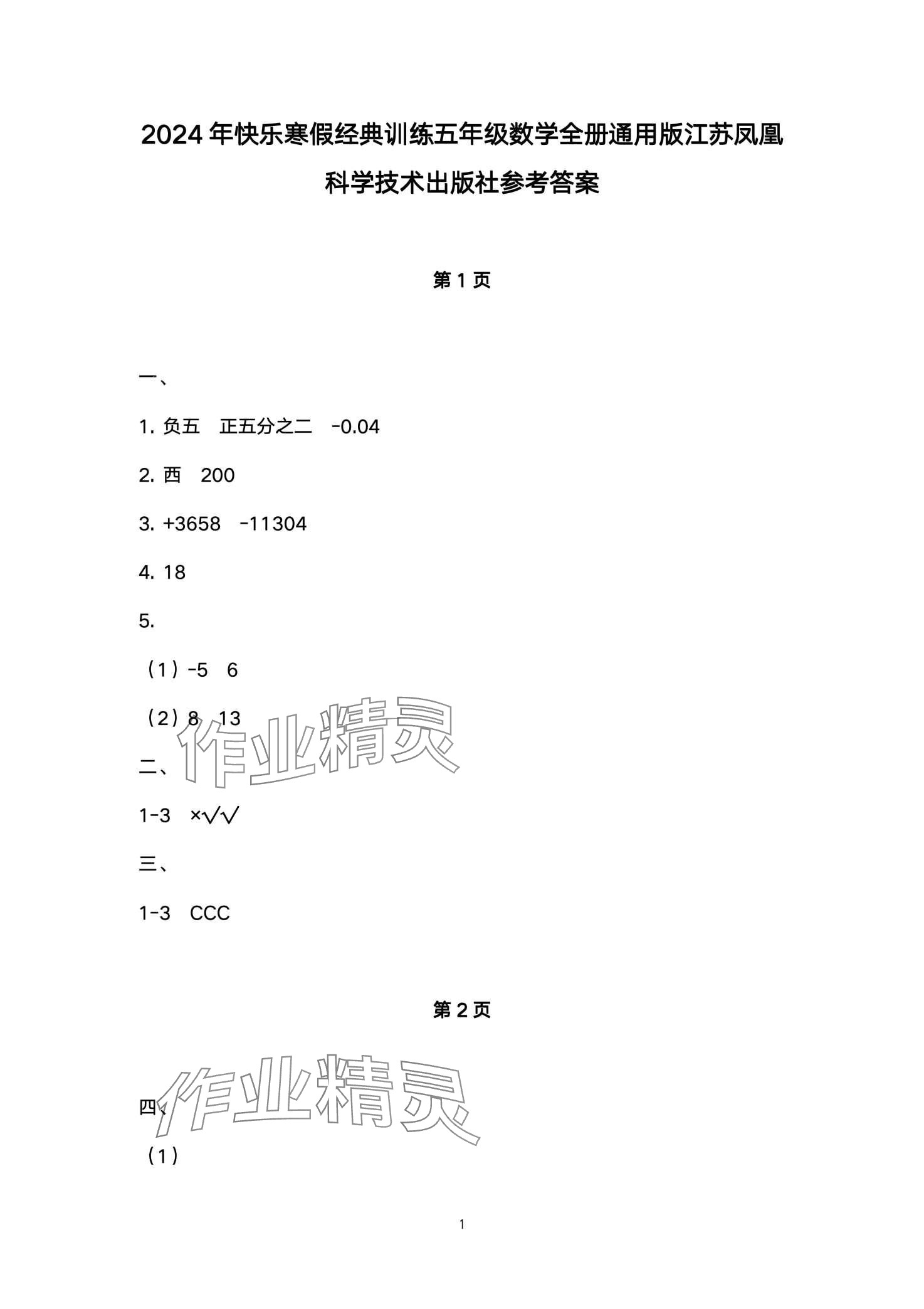 2024年快乐寒假经典训练江苏凤凰科学技术出版社五年级数学 第1页