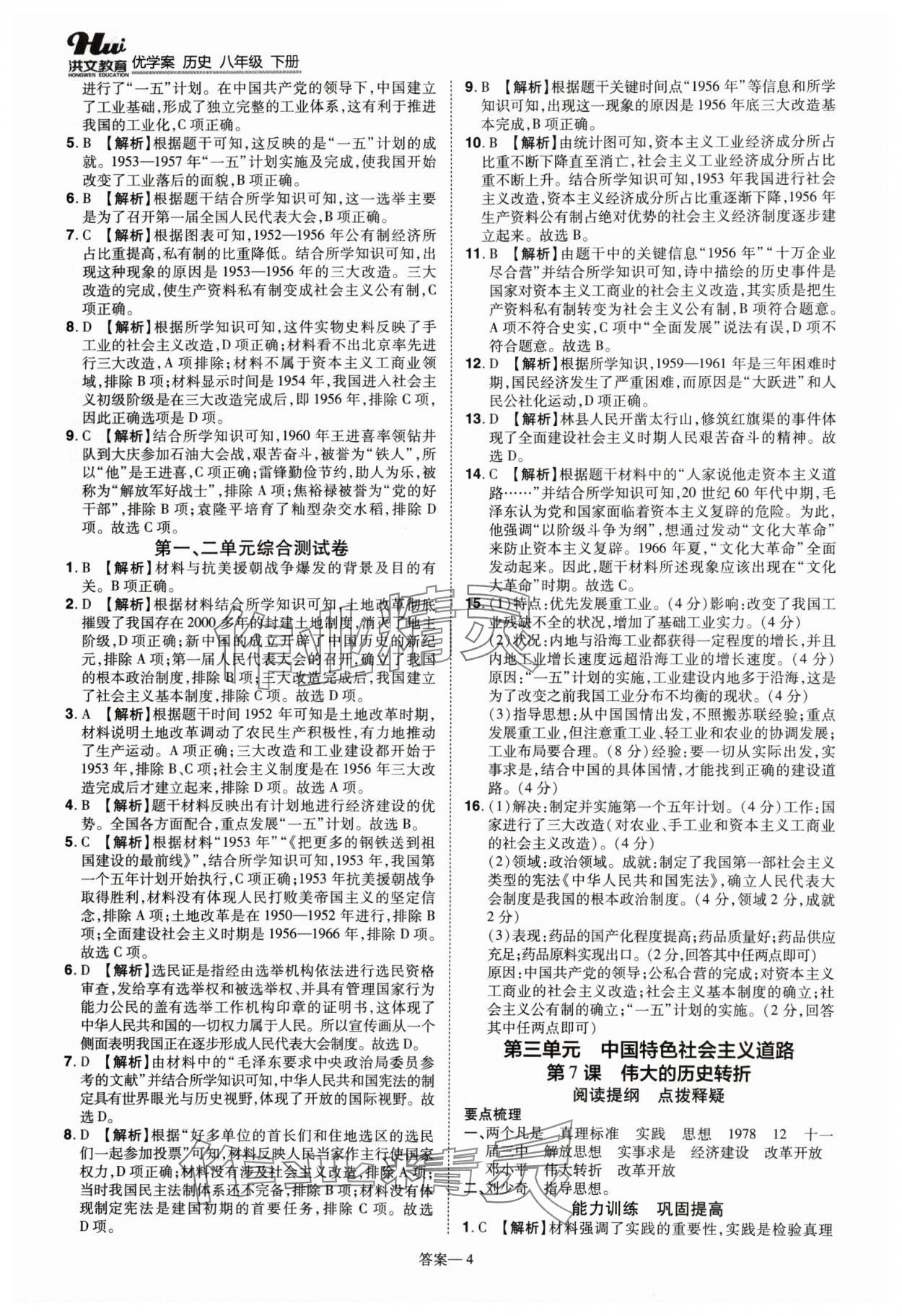 2024年洪文教育優(yōu)學(xué)案八年級(jí)歷史下冊(cè)人教版 第4頁