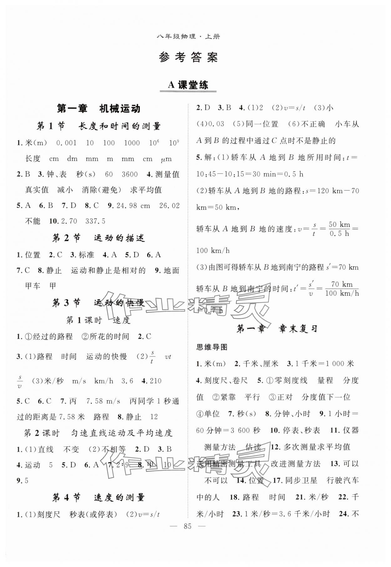 2024年優(yōu)質(zhì)課堂導(dǎo)學(xué)案八年級物理上冊人教版 第1頁