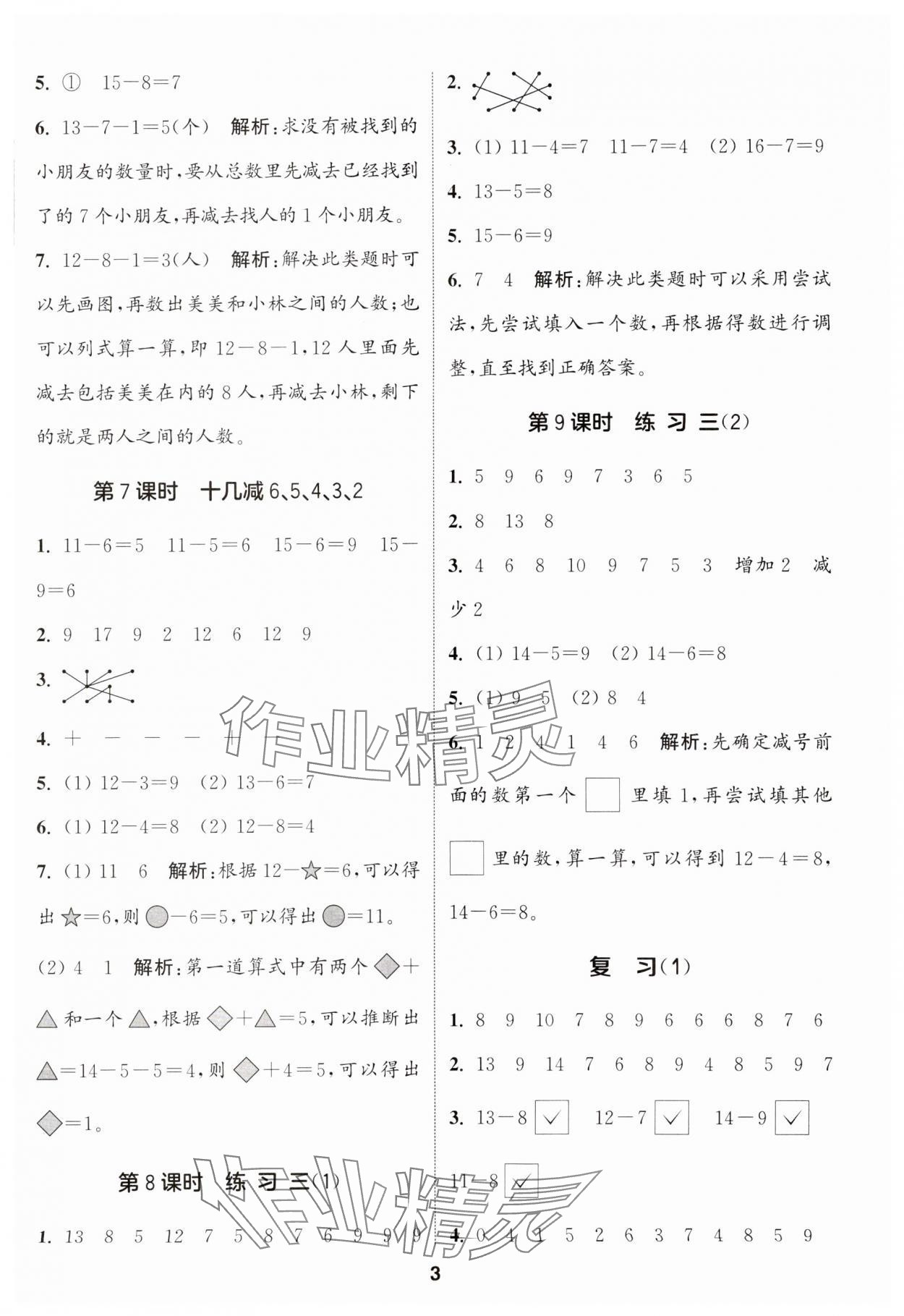 2024年通城學(xué)典課時(shí)作業(yè)本一年級(jí)數(shù)學(xué)下冊(cè)蘇教版江蘇專版 第3頁