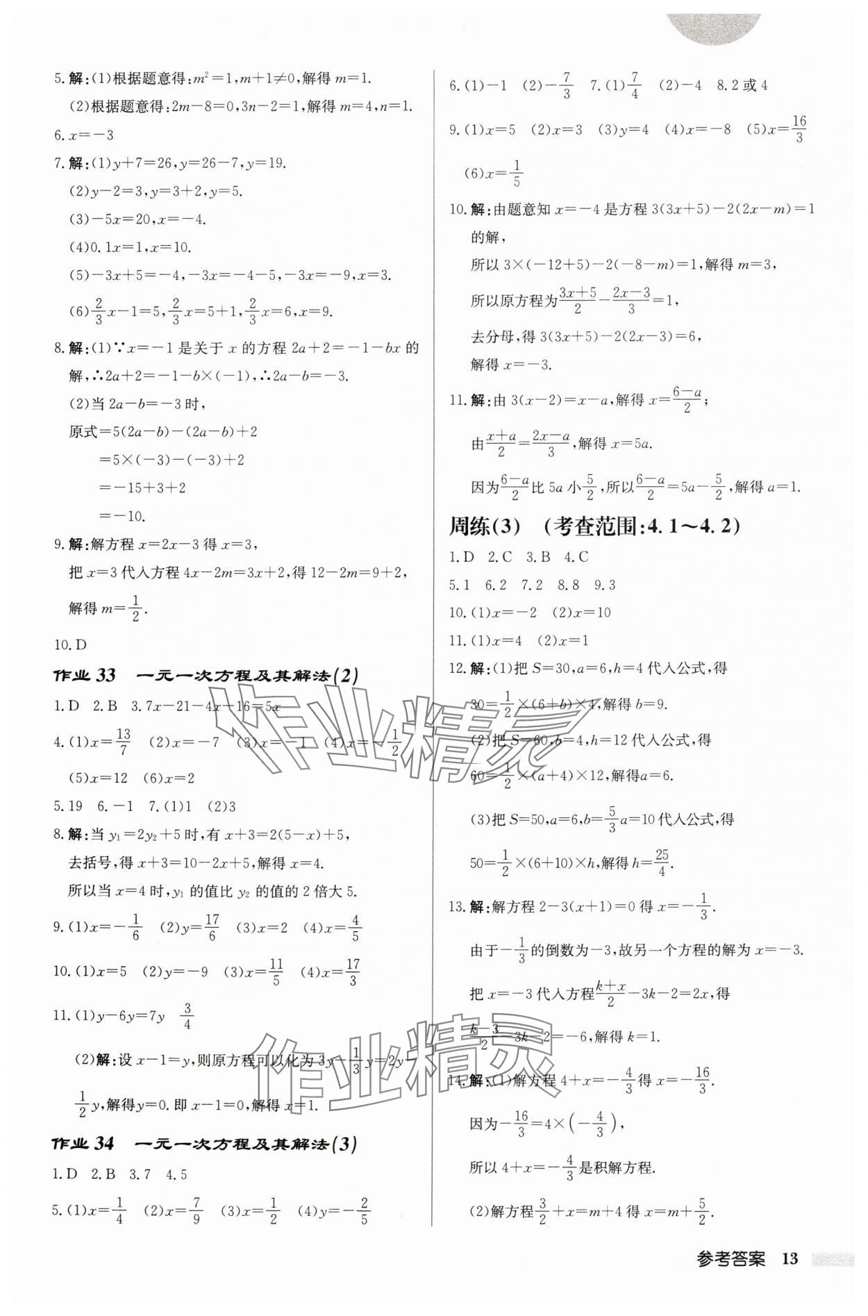 2024年啟東中學(xué)作業(yè)本七年級(jí)數(shù)學(xué)上冊(cè)蘇科版徐州專版 第13頁(yè)