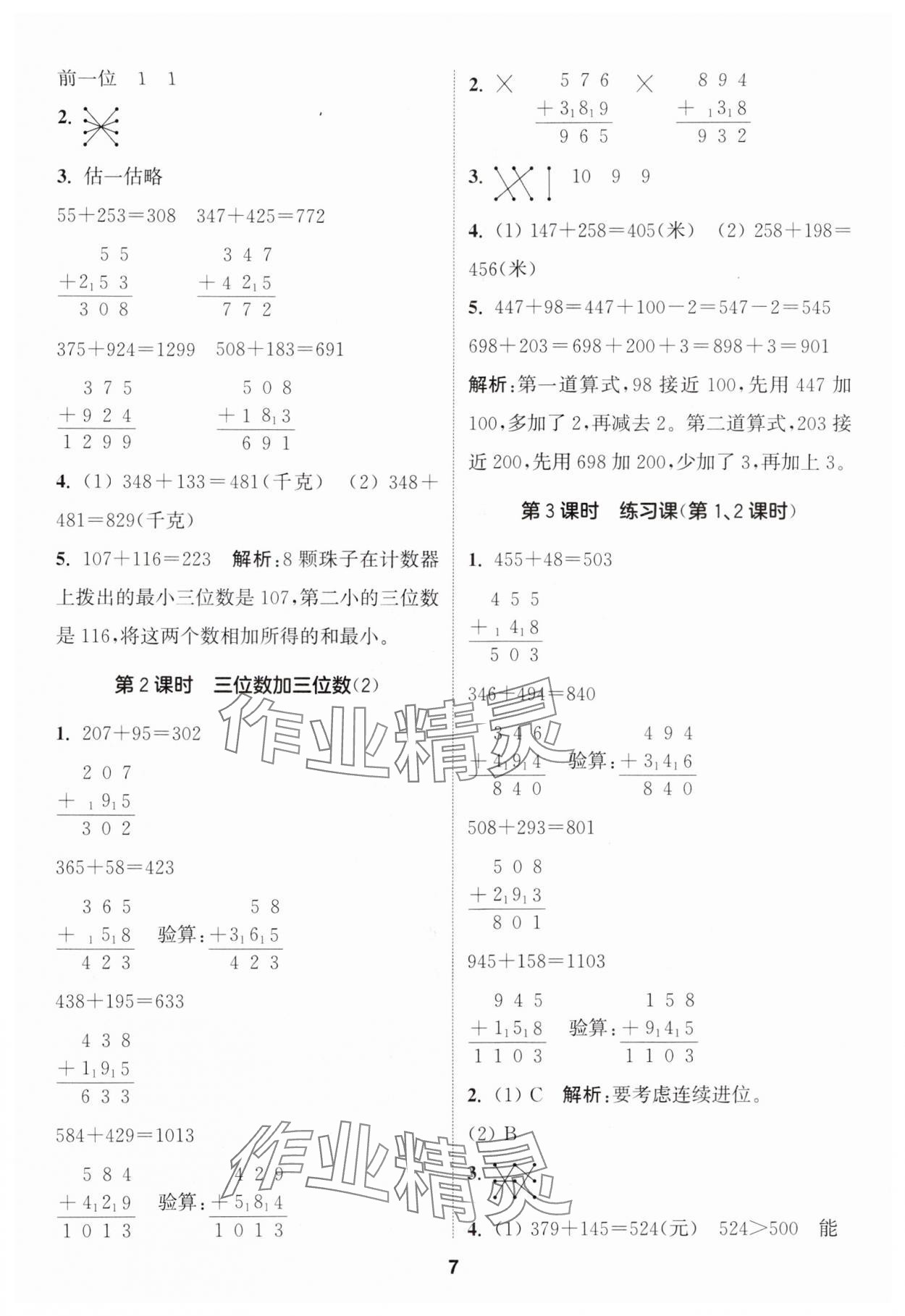 2024年通城學(xué)典課時(shí)作業(yè)本三年級(jí)數(shù)學(xué)上冊(cè)人教版 參考答案第7頁