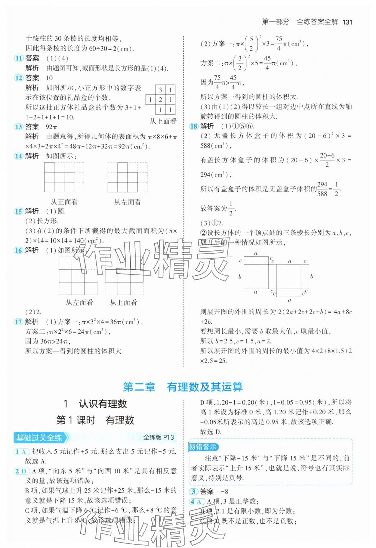 2024年5年中考3年模拟七年级数学上册北师大版 参考答案第6页