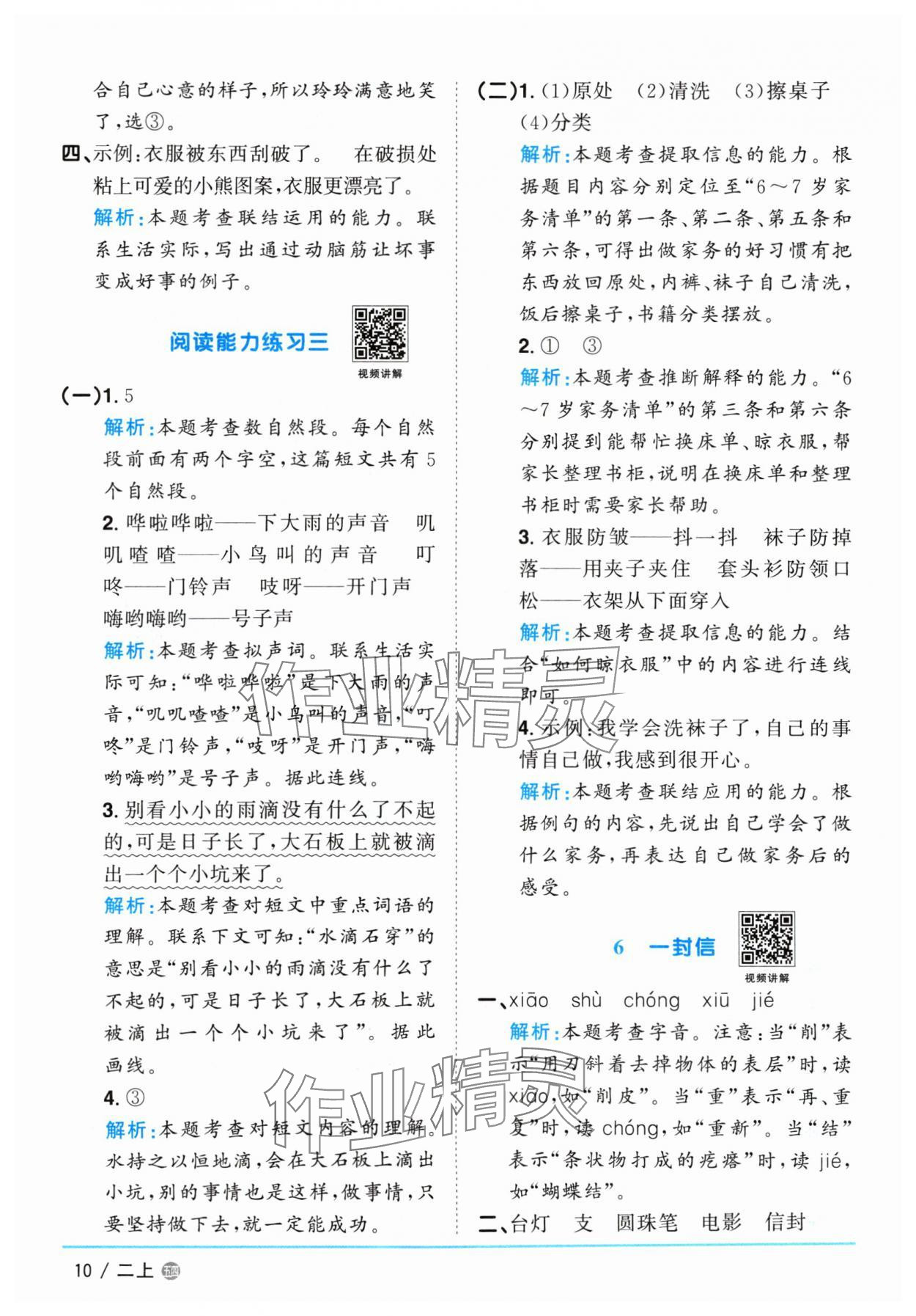 2024年阳光同学课时优化作业二年级语文上册人教版五四制 参考答案第10页