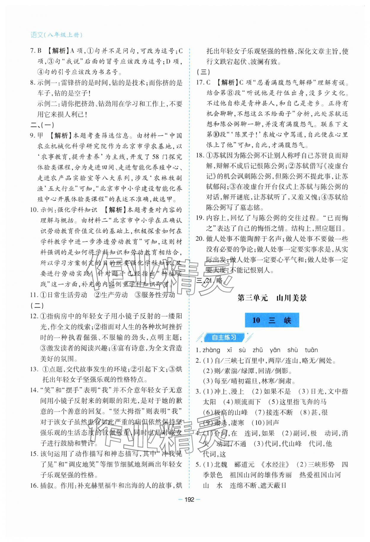 2023年新课堂学习与探究八年级语文上册人教版 参考答案第8页