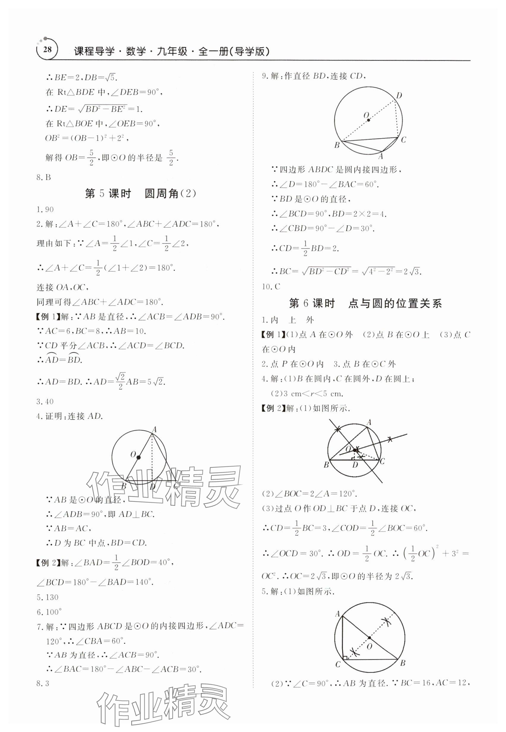 2024年课程导学九年级数学全一册人教版 参考答案第28页