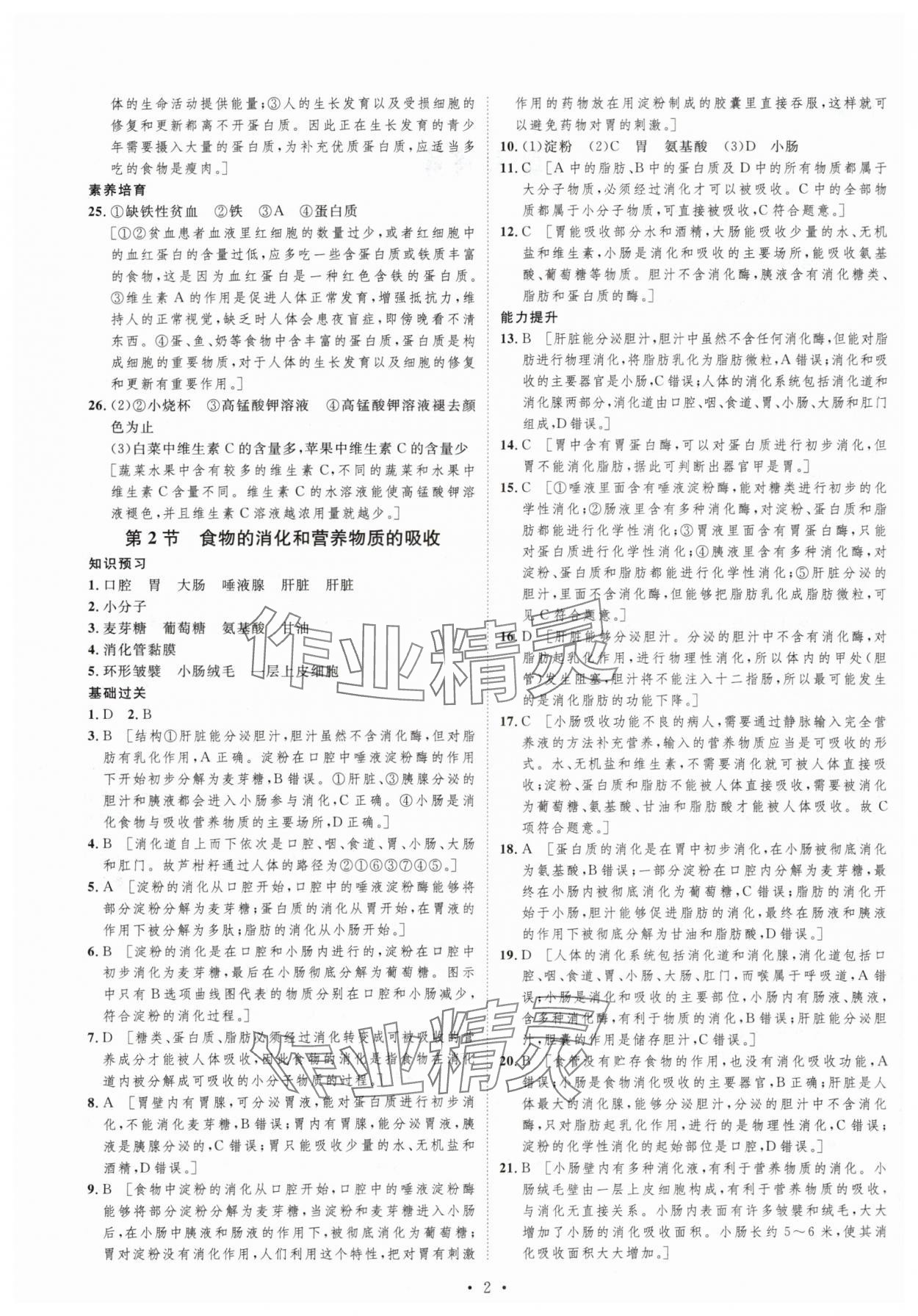 2024年思路教練同步課時作業(yè)七年級生物下冊北師大版 第2頁