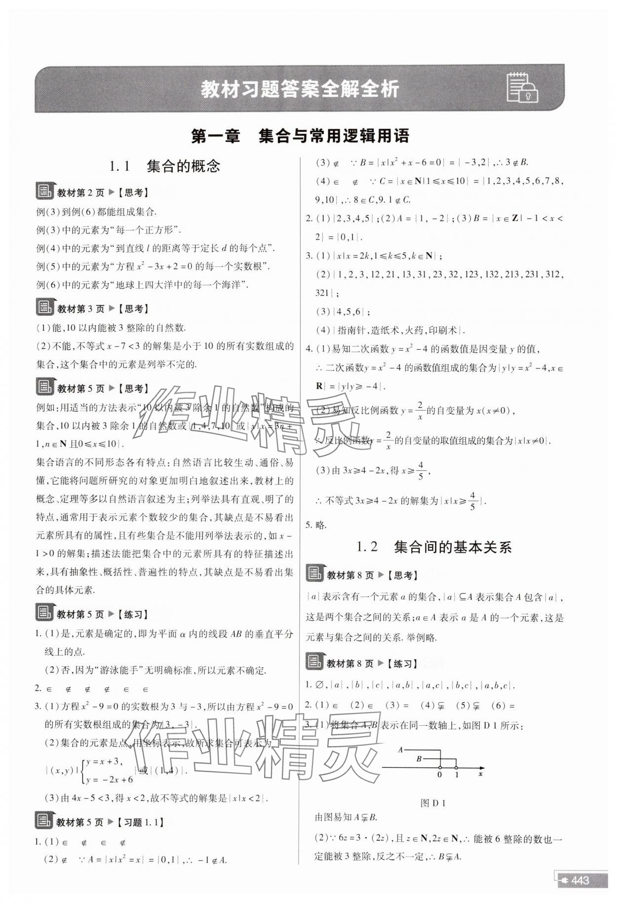 2023年教材課本高中數學必修第一冊人教版 參考答案第1頁