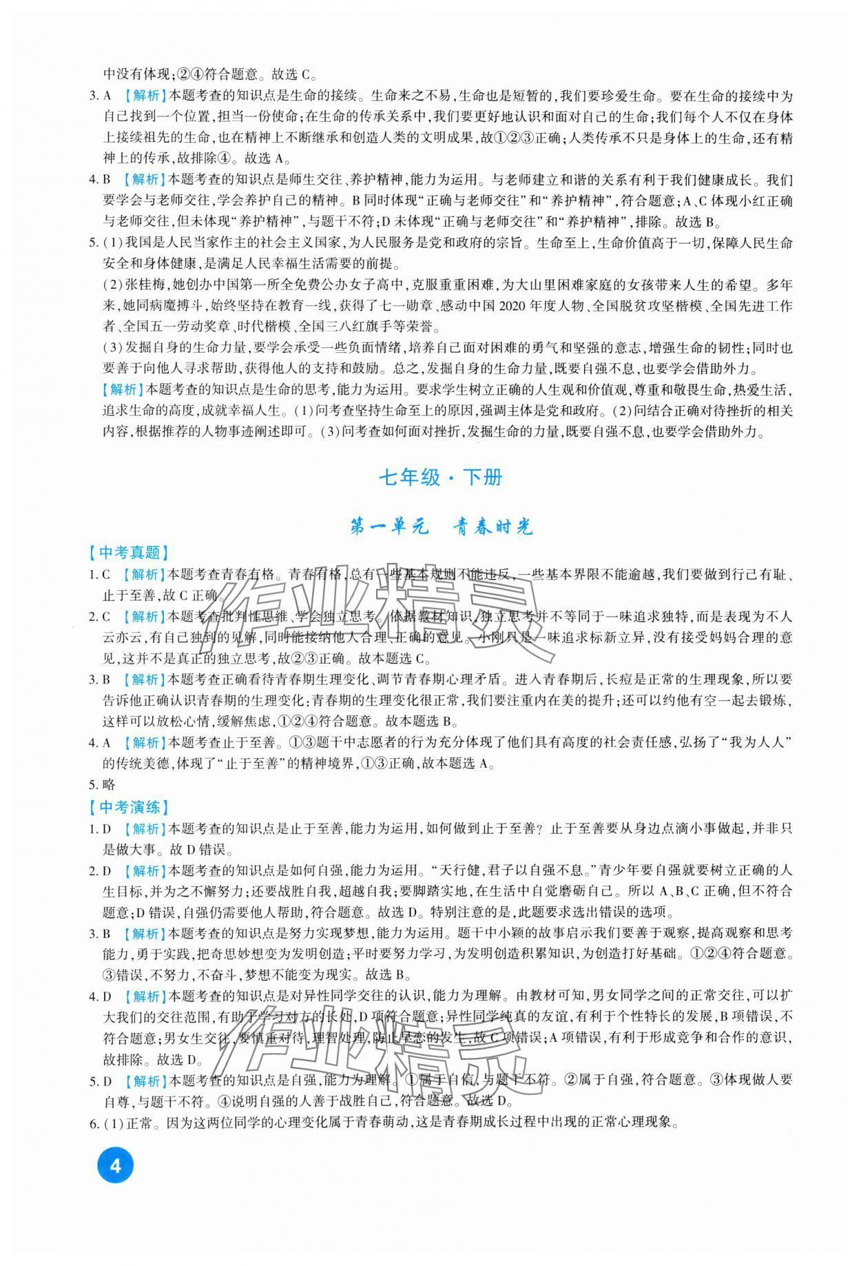 2024年中考总复习新疆文化出版社道德与法治 第4页