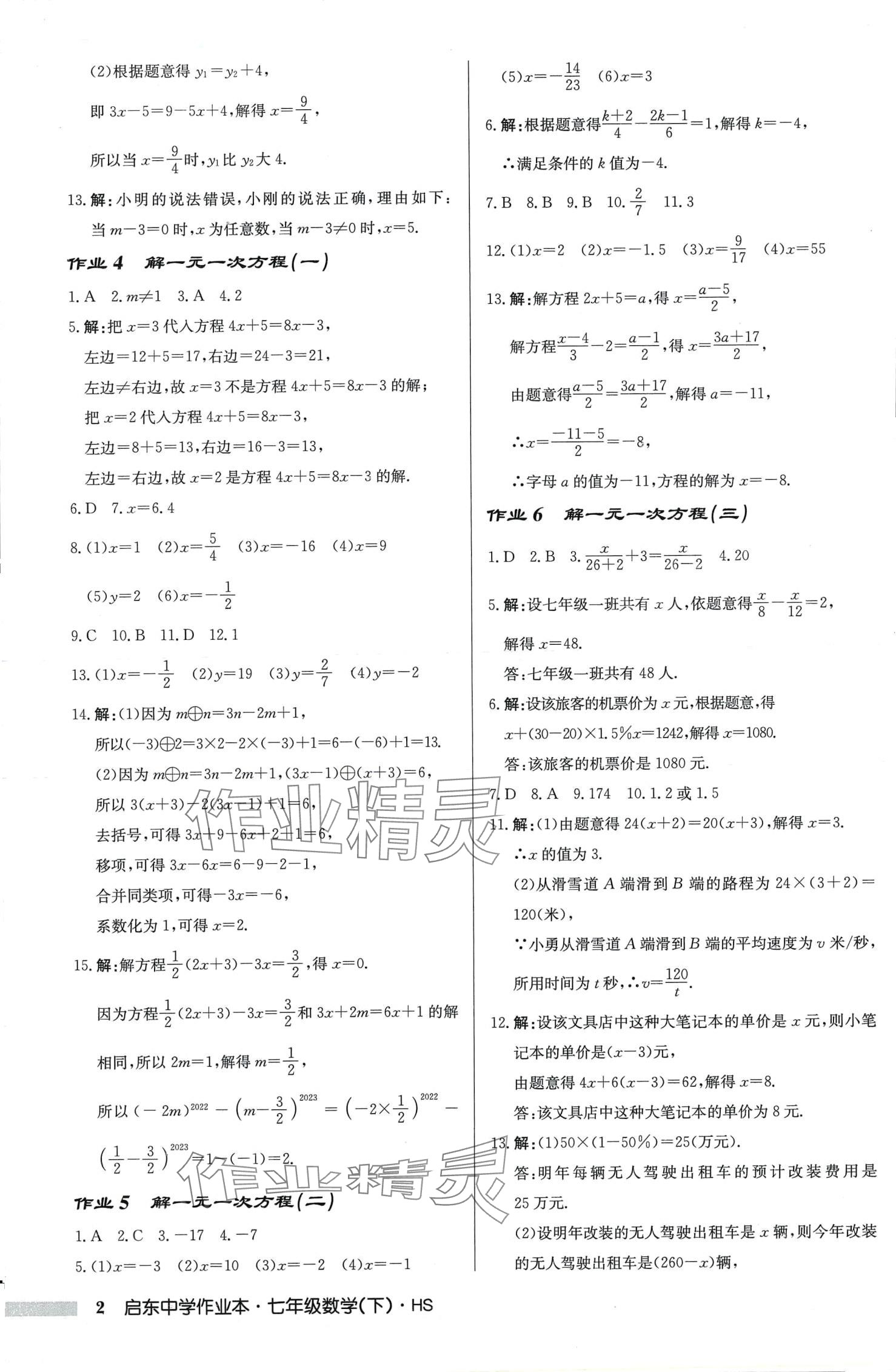 2024年啟東中學(xué)作業(yè)本七年級(jí)數(shù)學(xué)下冊(cè)華師大版吉林專版 第2頁(yè)