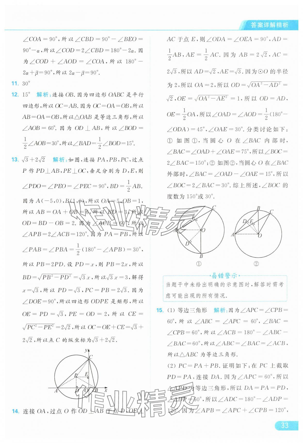 2024年亮點(diǎn)給力提優(yōu)課時(shí)作業(yè)本九年級(jí)數(shù)學(xué)上冊(cè)蘇科版 參考答案第33頁(yè)