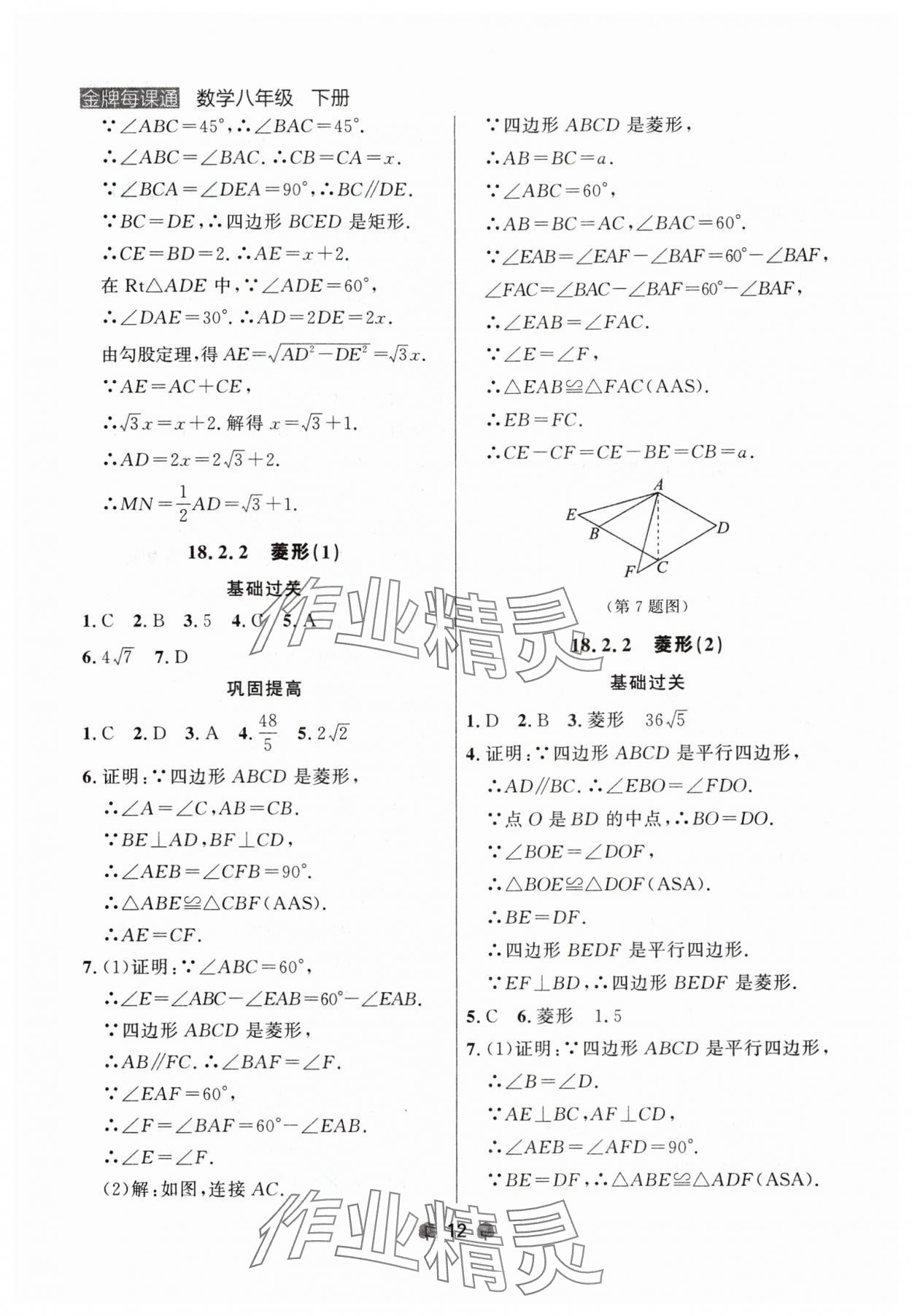 2024年點(diǎn)石成金金牌每課通八年級數(shù)學(xué)下冊人教版遼寧專版 第12頁