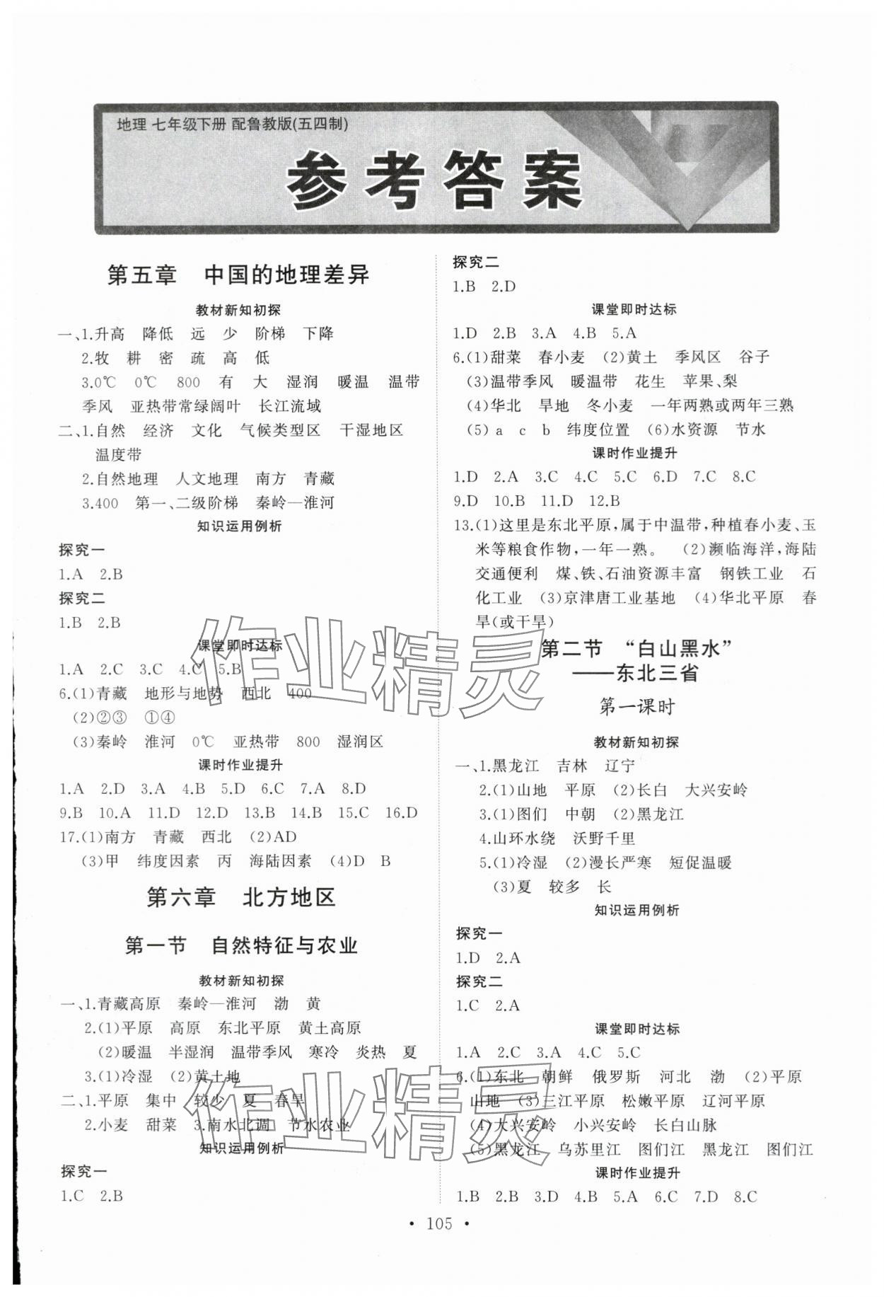 2024年初中同步练习册七年级地理下册鲁教版54制山东人民出版社 第1页