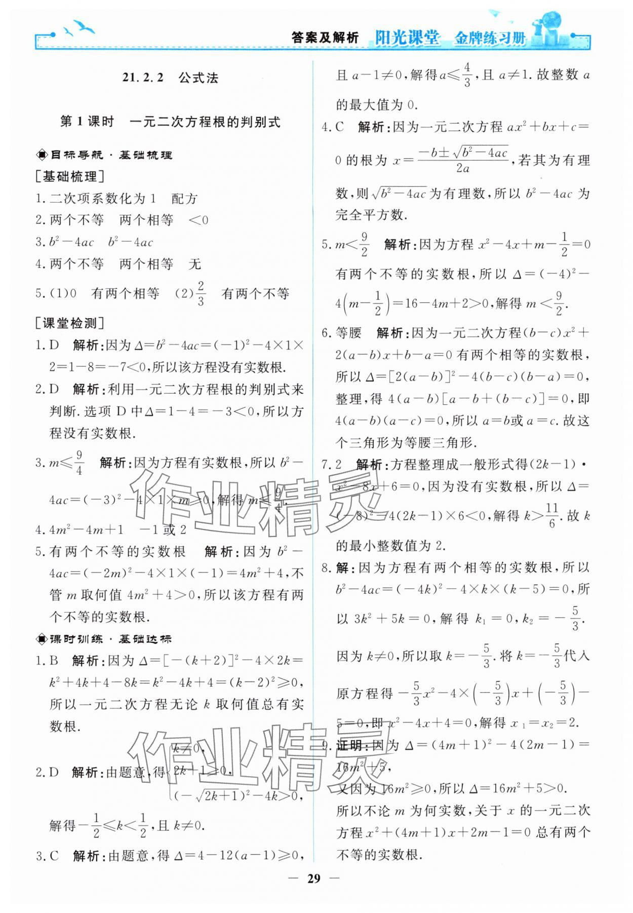 2024年阳光课堂金牌练习册九年级数学上册人教版 第3页