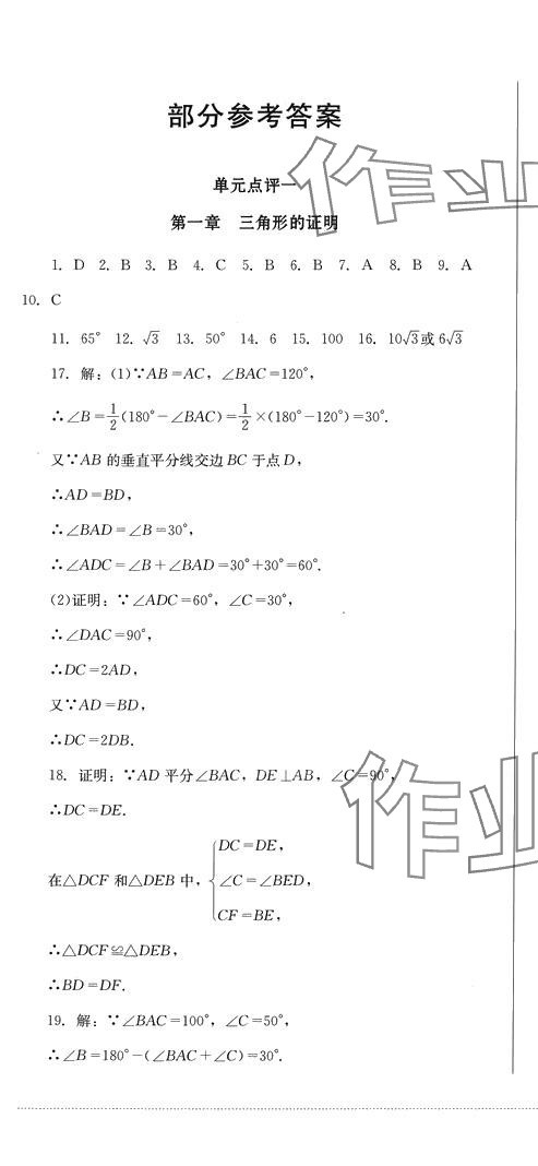 2024年学情点评四川教育出版社八年级数学下册北师大版 第1页