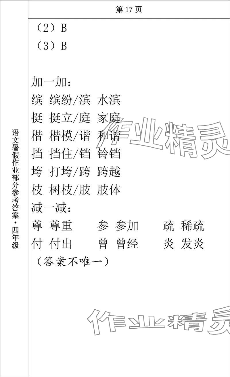 2024年语文暑假作业四年级长春出版社 参考答案第16页