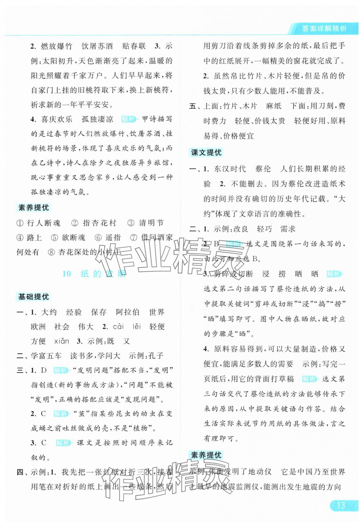 2024年亮点给力提优课时作业本三年级语文下册统编版 参考答案第13页