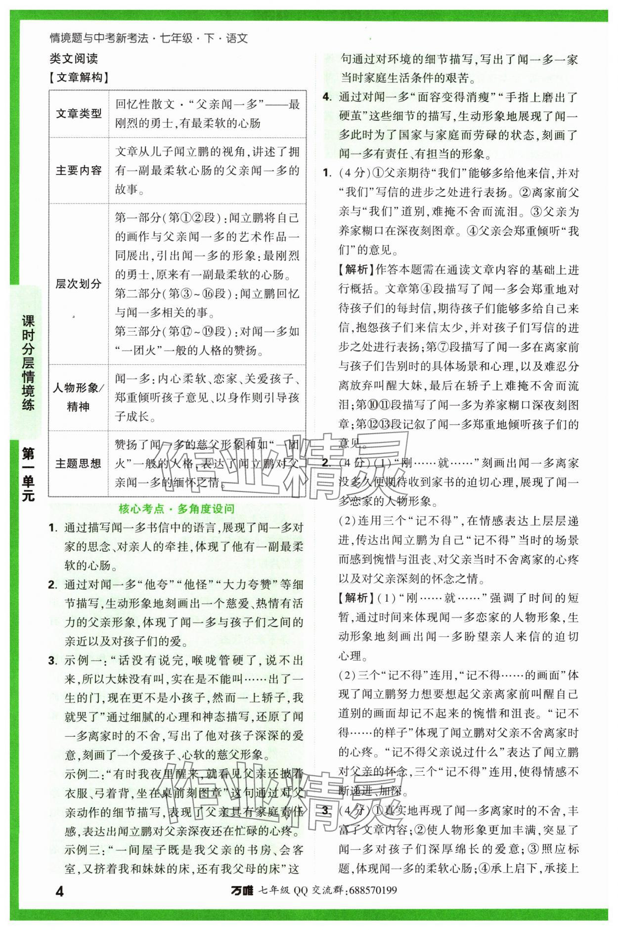 2024年萬唯中考情境題七年級語文下冊人教版 參考答案第4頁