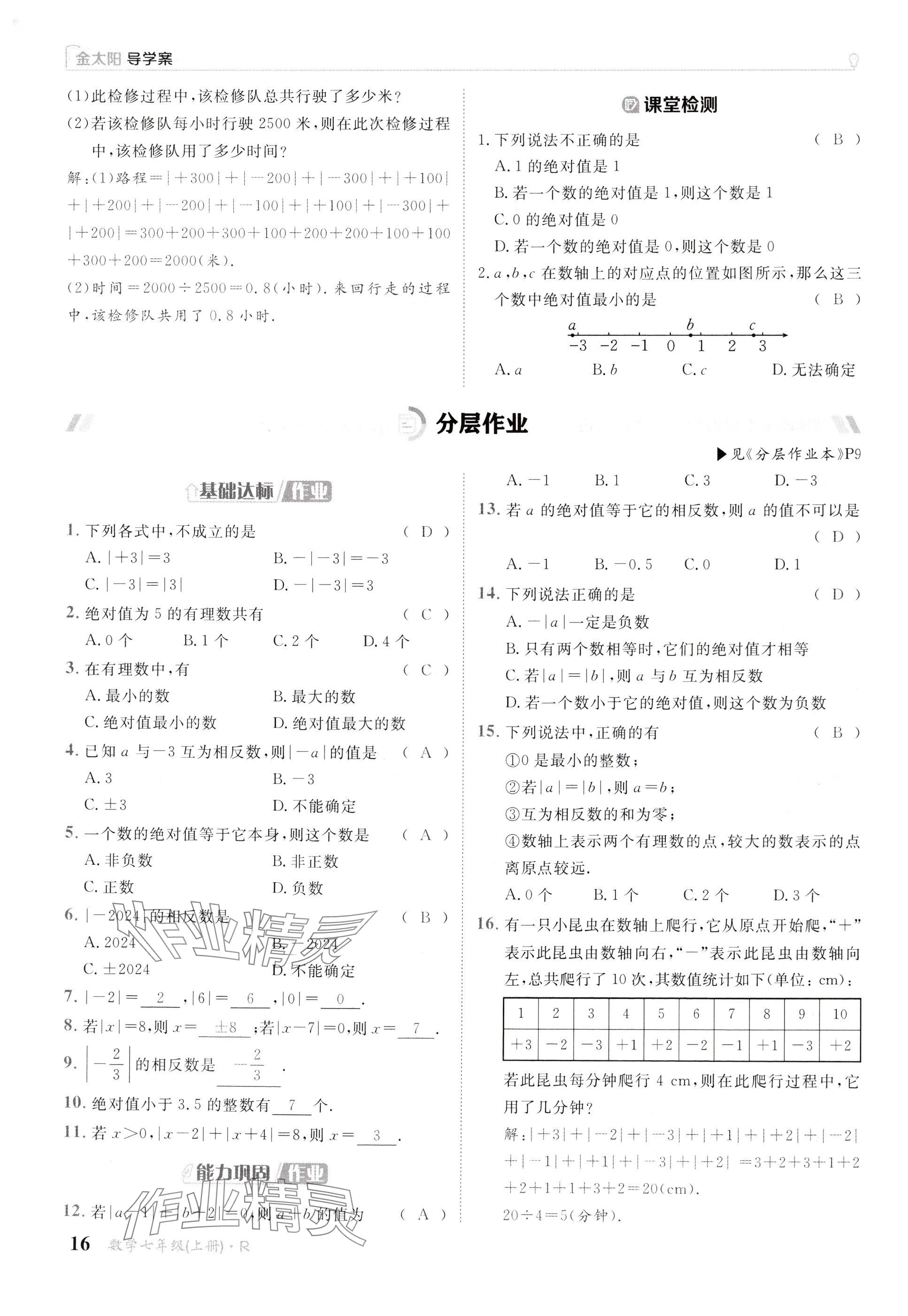 2024年金太陽導學案七年級數(shù)學上冊人教版 參考答案第16頁