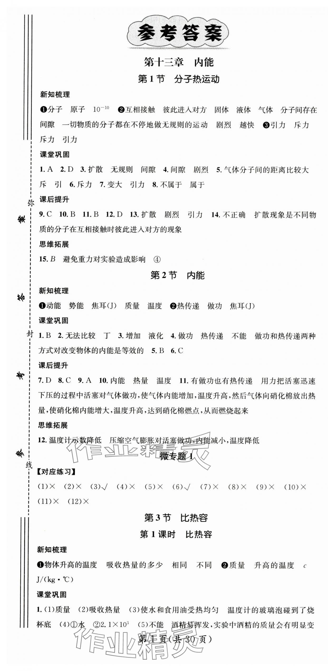 2024年名師測(cè)控九年級(jí)物理上冊(cè)人教版 第1頁(yè)