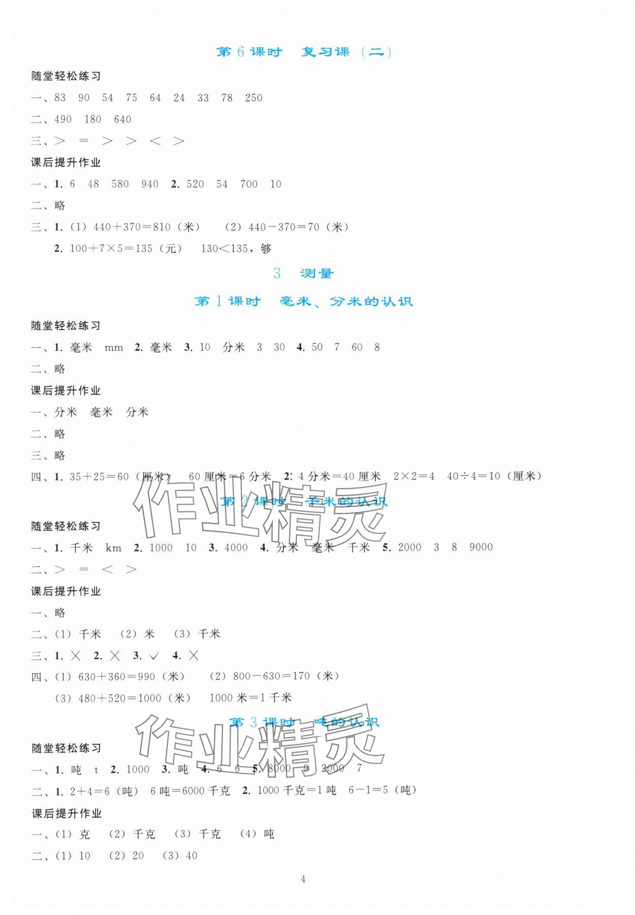 2024年同步轻松练习三年级数学上册人教版 参考答案第3页