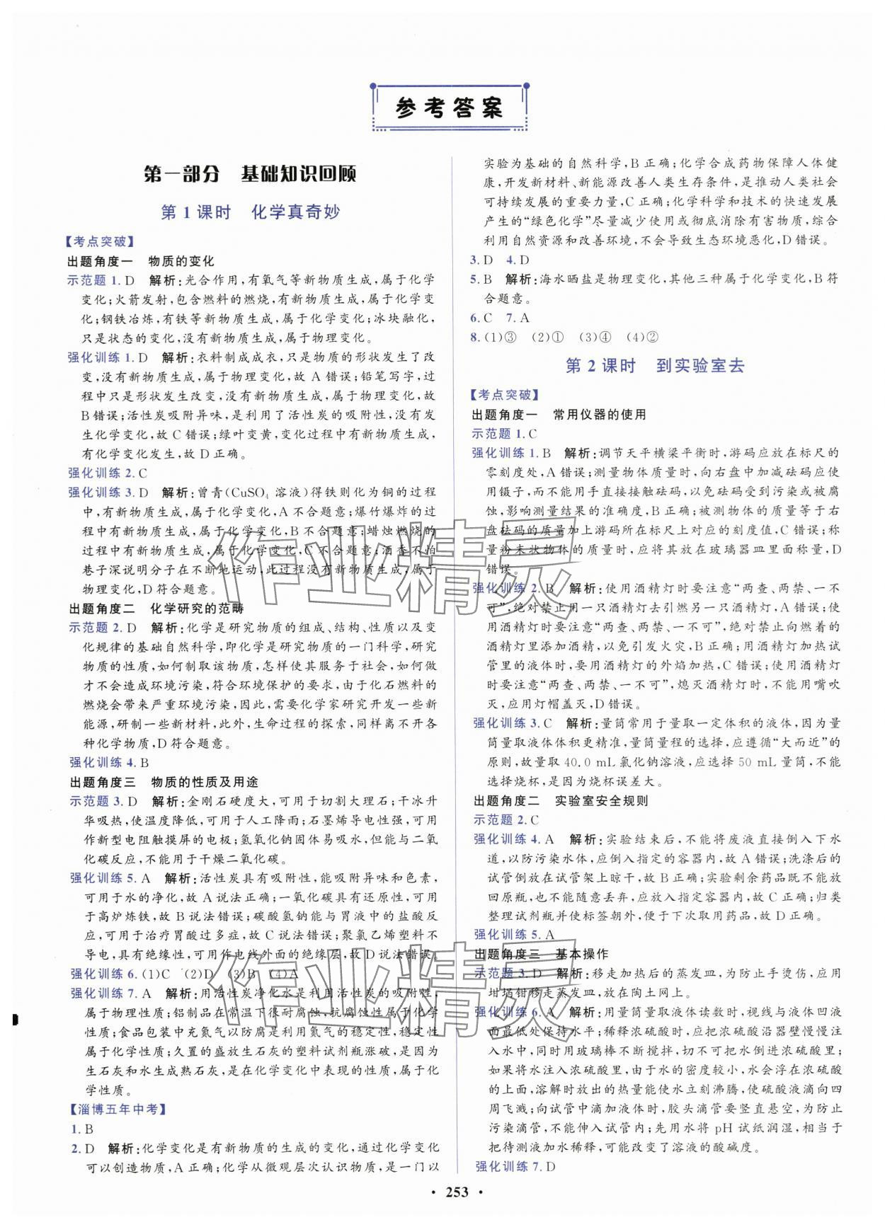 2024年初中總復習山東文藝出版社化學淄博專版 第1頁