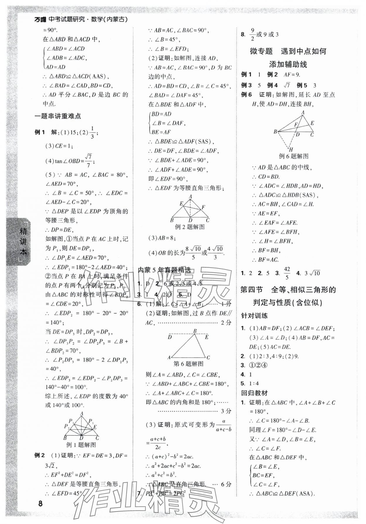 2024年万唯中考试题研究数学内蒙古专版 参考答案第8页