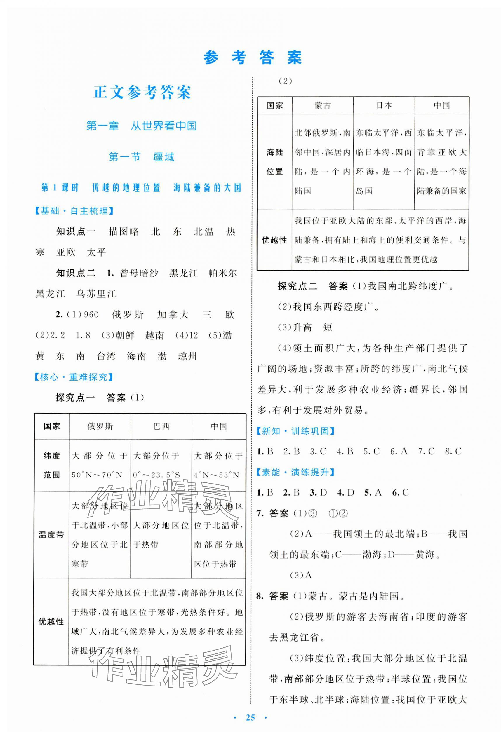 2023年同步學(xué)習(xí)目標與檢測八年級地理上冊人教版 參考答案第1頁