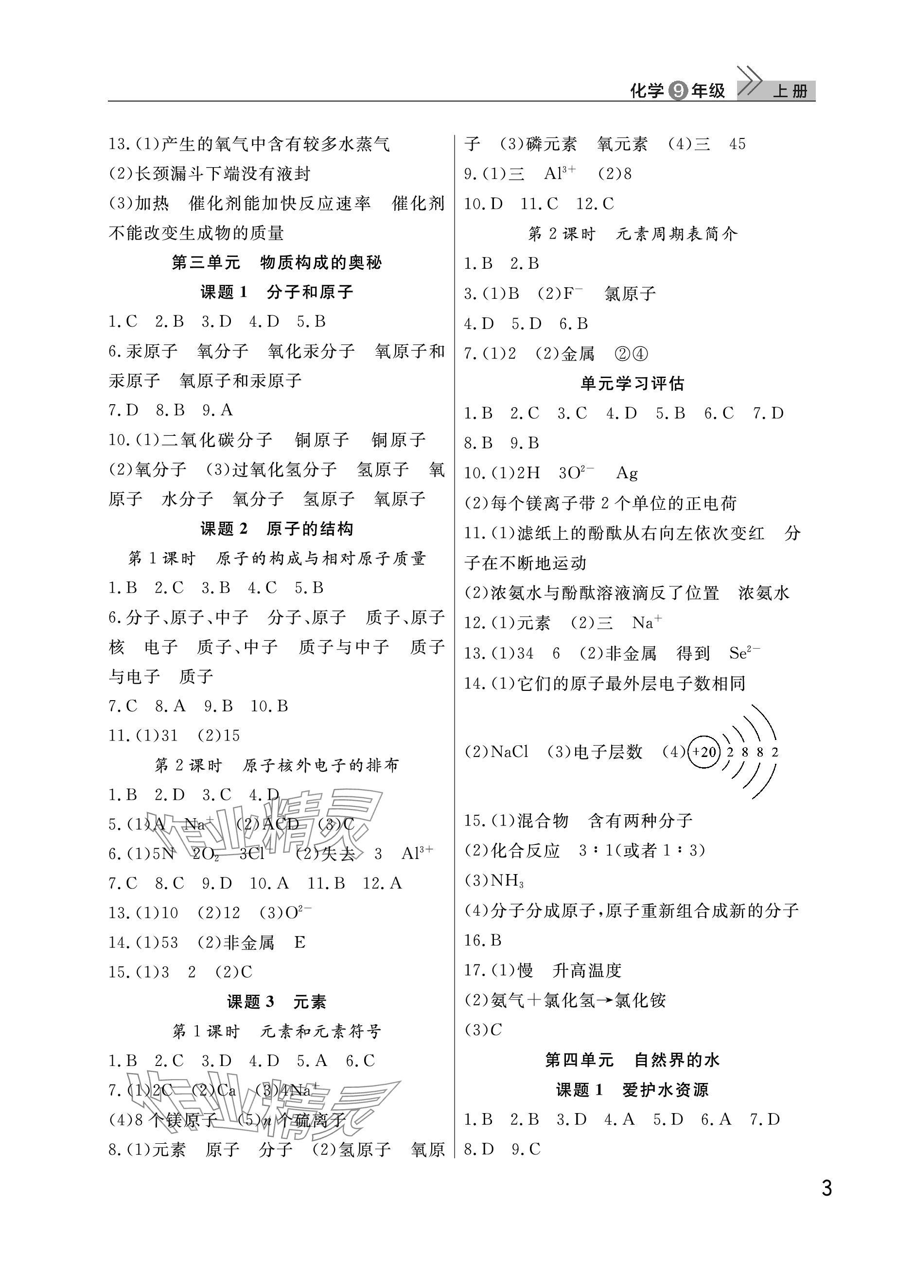 2023年課堂作業(yè)九年級化學上冊人教版武漢出版社 參考答案第3頁