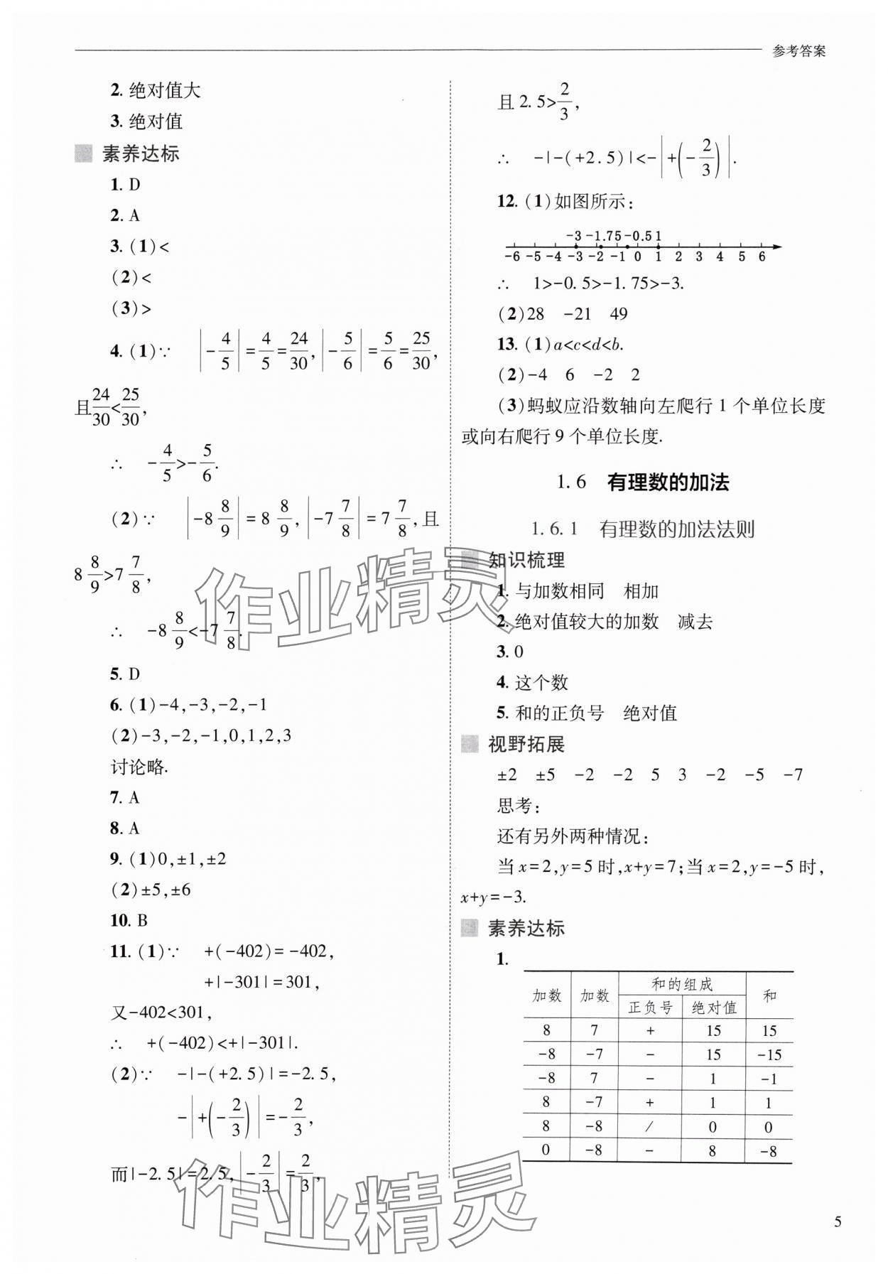 2024年新课程问题解决导学方案七年级数学上册华师大版 参考答案第5页