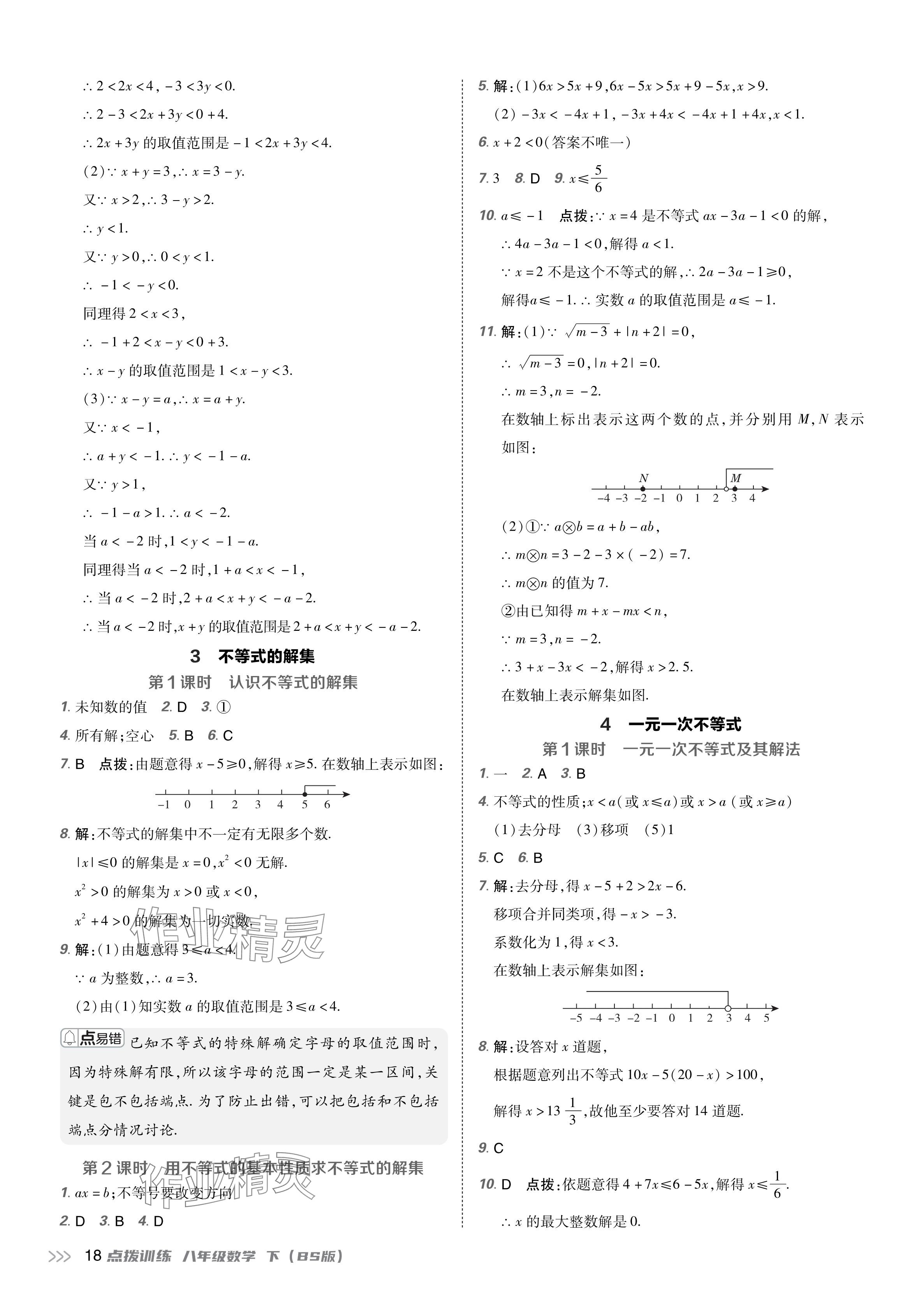 2024年点拨训练八年级数学下册北师大版 参考答案第17页