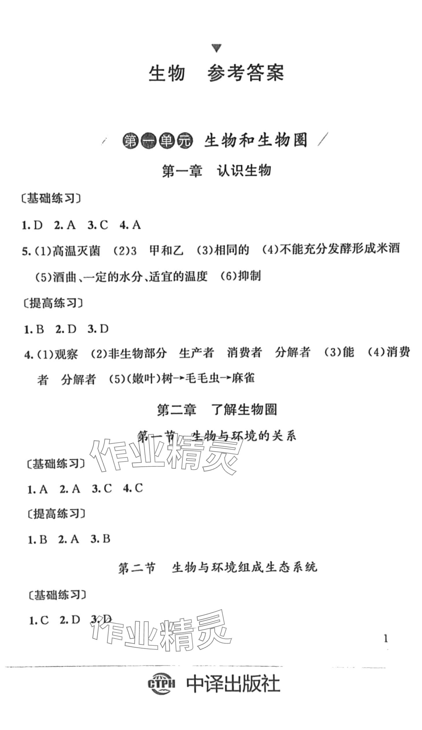 2024年剑指中考生物中考 第1页