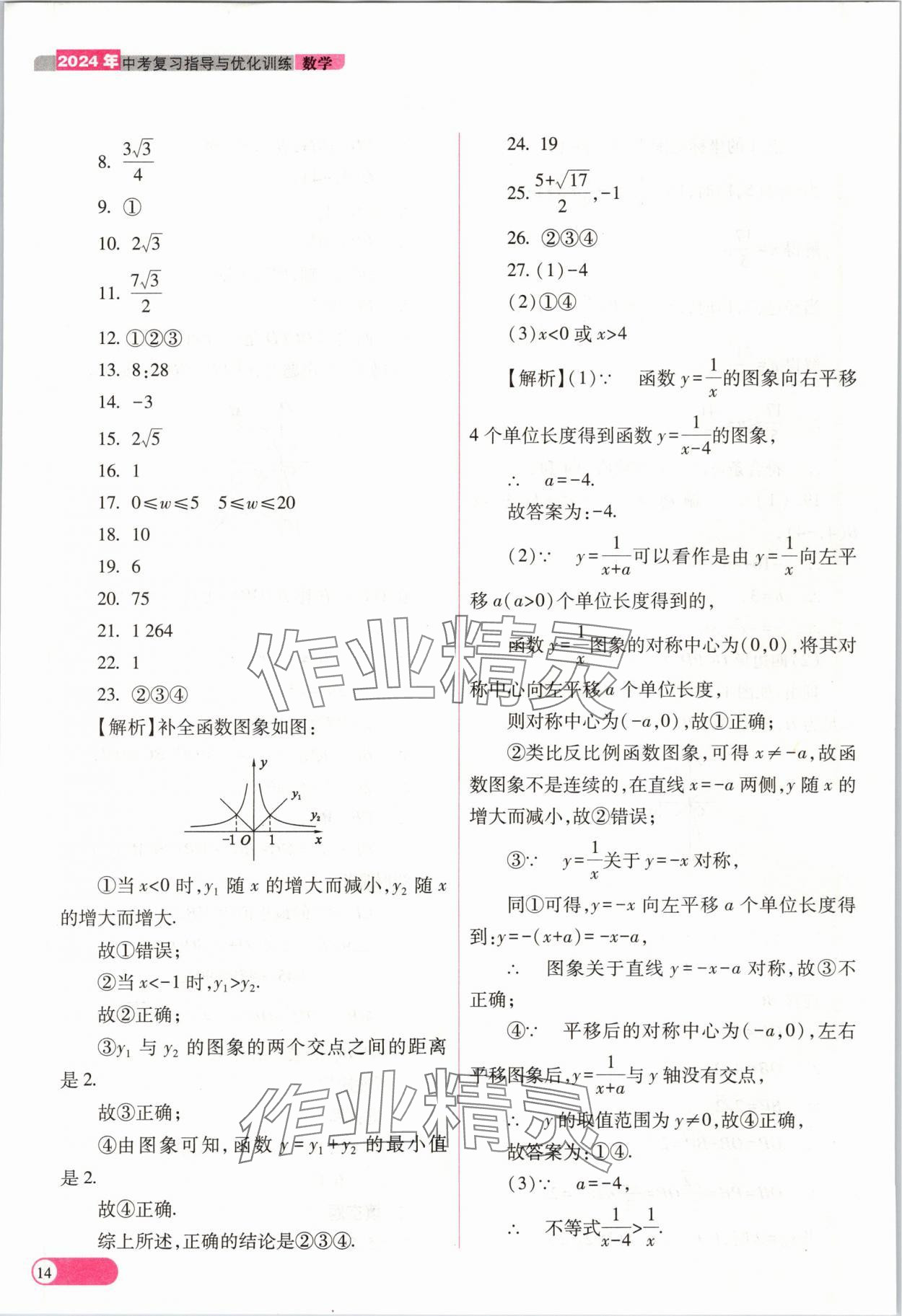 2024年中考复习指导与优化训练数学山西专版 参考答案第14页