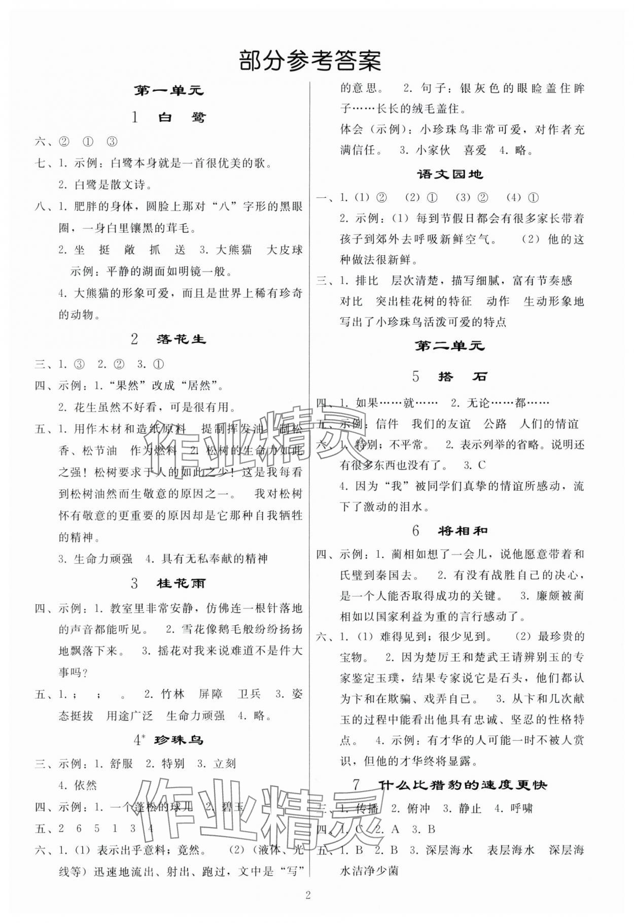 2023年同步練習(xí)冊(cè)人民教育出版社五年級(jí)語文上冊(cè)人教版山東專版 參考答案第1頁