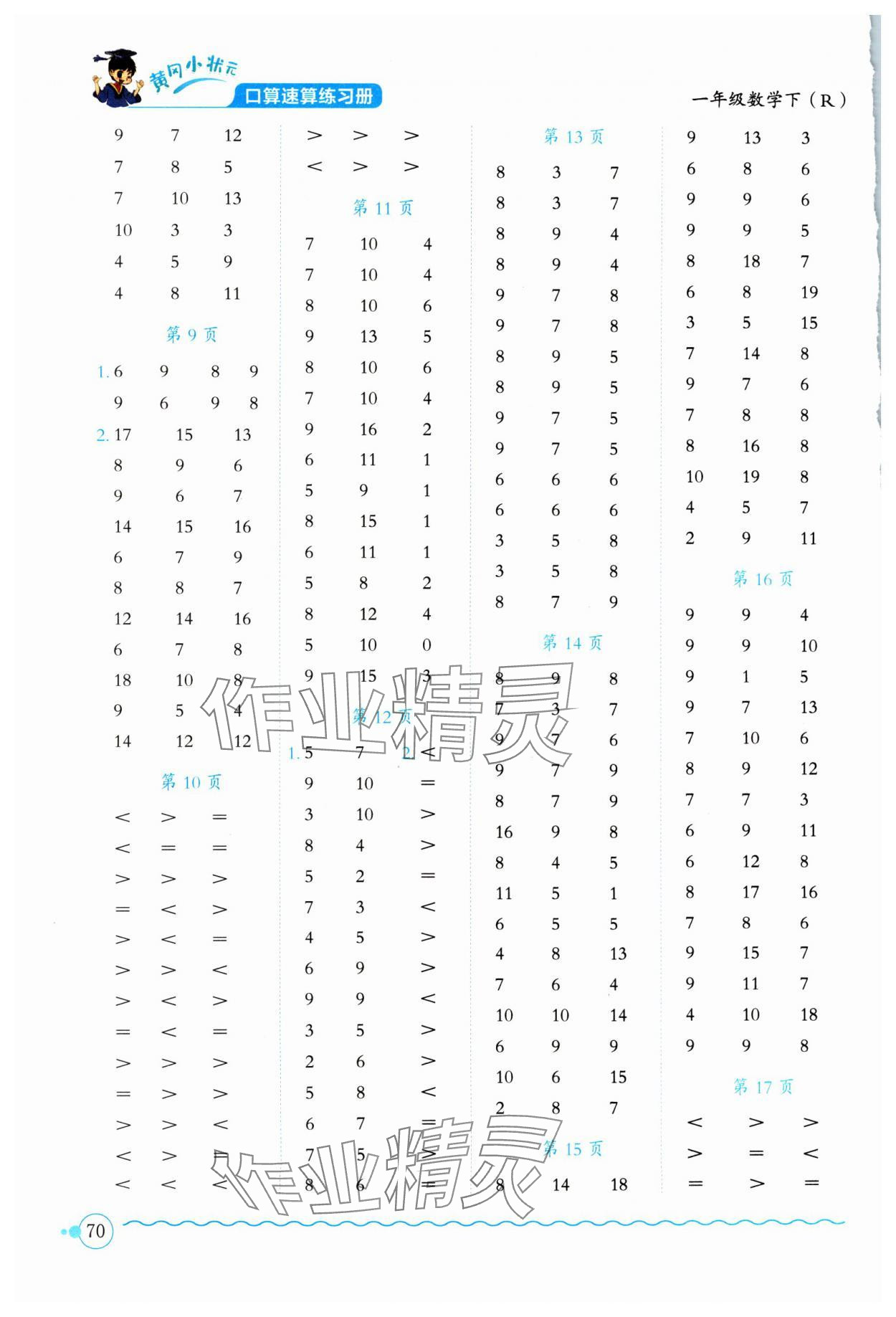 2024年黄冈小状元口算速算练习册一年级数学下册人教版 第2页